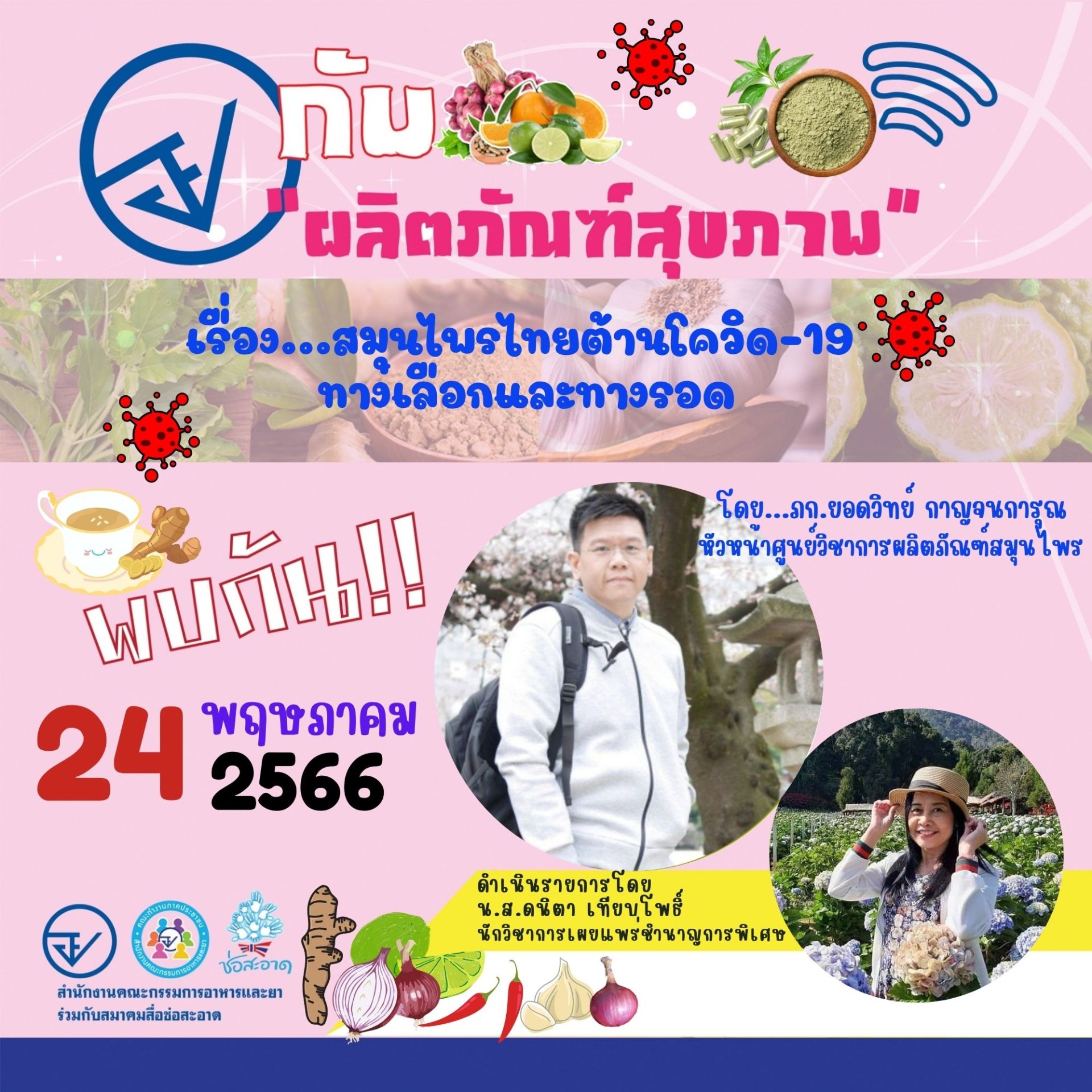 รายการ “อย.กับผลิตภัณฑ์สุขภาพ” วันพุธที่ 24 พฤษภาคม 2566 เวลา 18.00-18.30 น. รายการ “อย.กับผลิตภัณฑ์สุขภาพ” วันพุธที่ 24 พฤษภาคม 2566 เวลา 18.00-18.30 น.