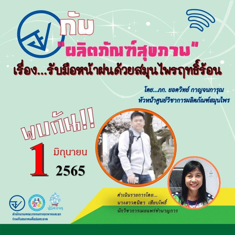 รายการ “อย.กับผลิตภัณฑ์สุขภาพ” วันพุธที่ 1 มิถุนายน 2565 เวลา 18.00-18.30 น. รายการ “อย.กับผลิตภัณฑ์สุขภาพ” วันพุธที่ 1 มิถุนายน 2565 เวลา 18.00-18.30 น.