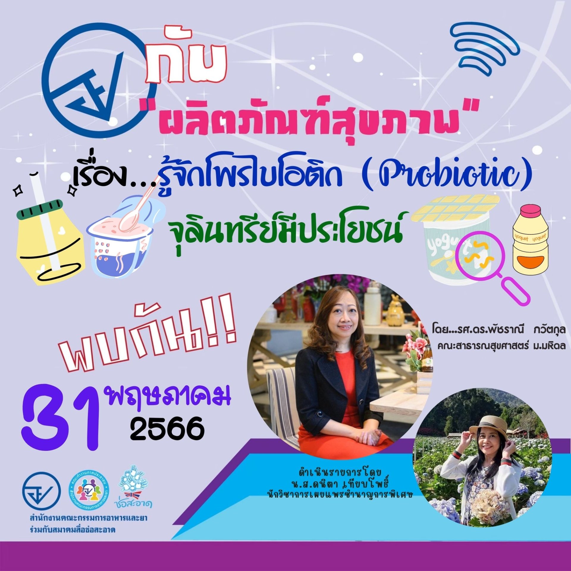 รายการ “อย.กับผลิตภัณฑ์สุขภาพ” วันพุธที่ 31 พฤษภาคม 2566 เวลา 18.00-18.30 น. รายการ “อย.กับผลิตภัณฑ์สุขภาพ” วันพุธที่ 31 พฤษภาคม 2566 เวลา 18.00-18.30 น.