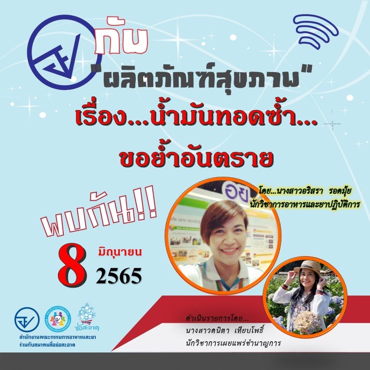 รายการ “อย.กับผลิตภัณฑ์สุขภาพ” วันพุธที่ 8 มิถุนายน 2565 เวลา 18.00-18.30 น. รายการ “อย.กับผลิตภัณฑ์สุขภาพ” วันพุธที่ 8 มิถุนายน 2565 เวลา 18.00-18.30 น.