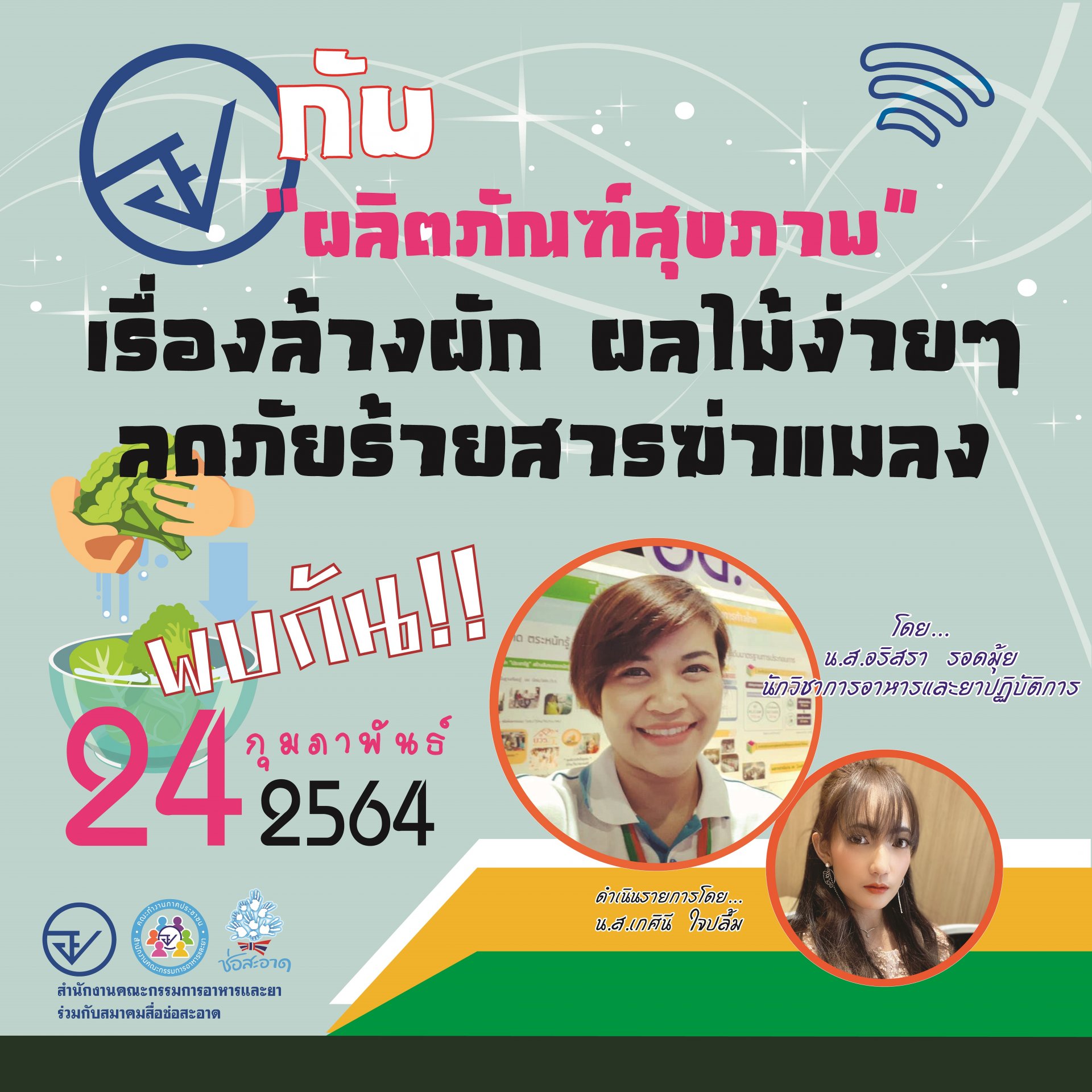 รายการ “อย.กับผลิตภัณฑ์สุขภาพ” วันพุธที่ 24 กุมภาพันธ์ 2564 เวลา 18.00-18.30 น.