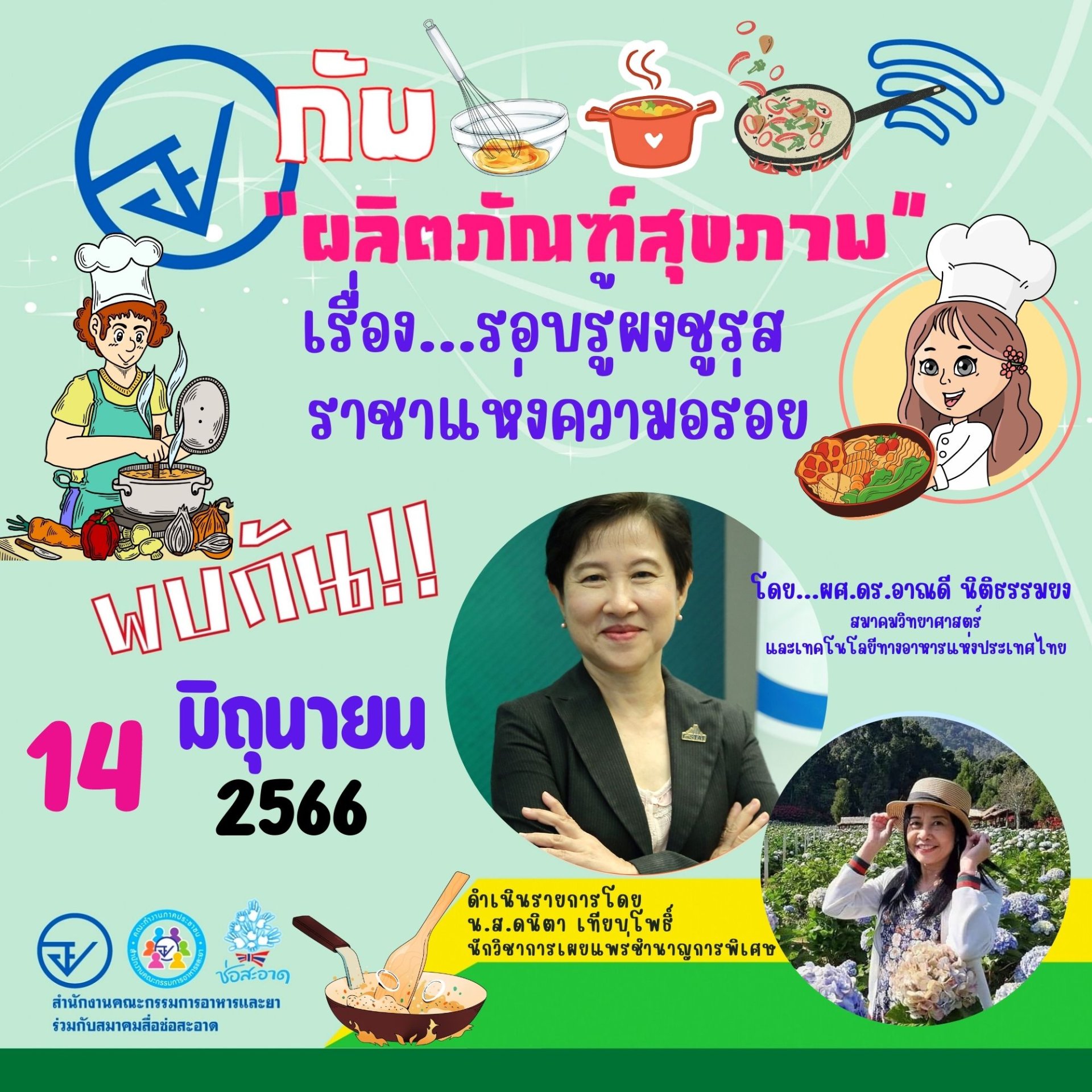 รายการ “อย.กับผลิตภัณฑ์สุขภาพ” วันพุธที่ 14 มิถุนายน 2566 เวลา 18.00-18.30 น. รายการ “อย.กับผลิตภัณฑ์สุขภาพ” วันพุธที่ 14 มิถุนายน 2566 เวลา 18.00-18.30 น.