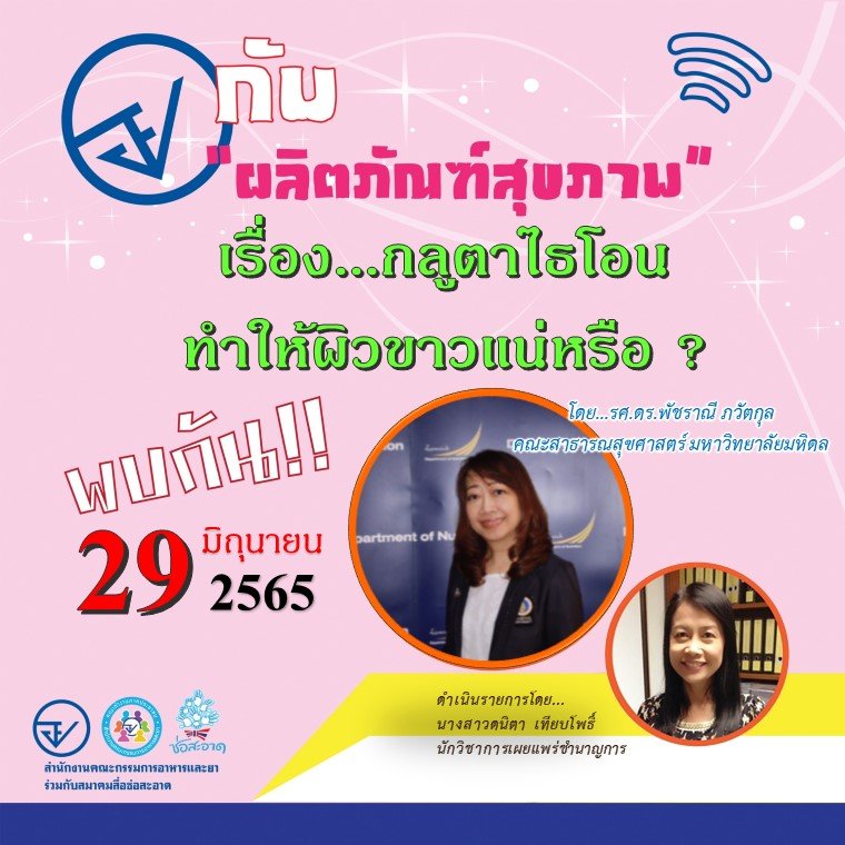 รายการ “อย.กับผลิตภัณฑ์สุขภาพ” วันพุธที่ 29 มิถุนายน 2565 เวลา 18.00-18.30 น. รายการ “อย.กับผลิตภัณฑ์สุขภาพ” วันพุธที่ 29 มิถุนายน 2565 เวลา 18.00-18.30 น.
