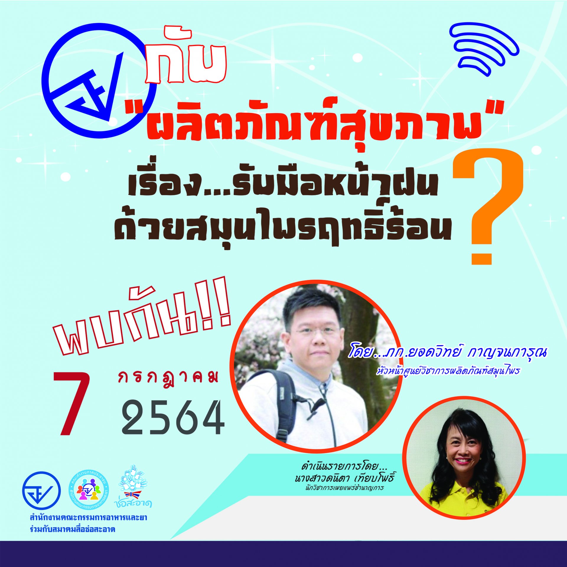 รายการ “อย.กับผลิตภัณฑ์สุขภาพ” วันพุธที่ 7 กรกฎาคม 2564 เวลา 18.00-18.30 น.