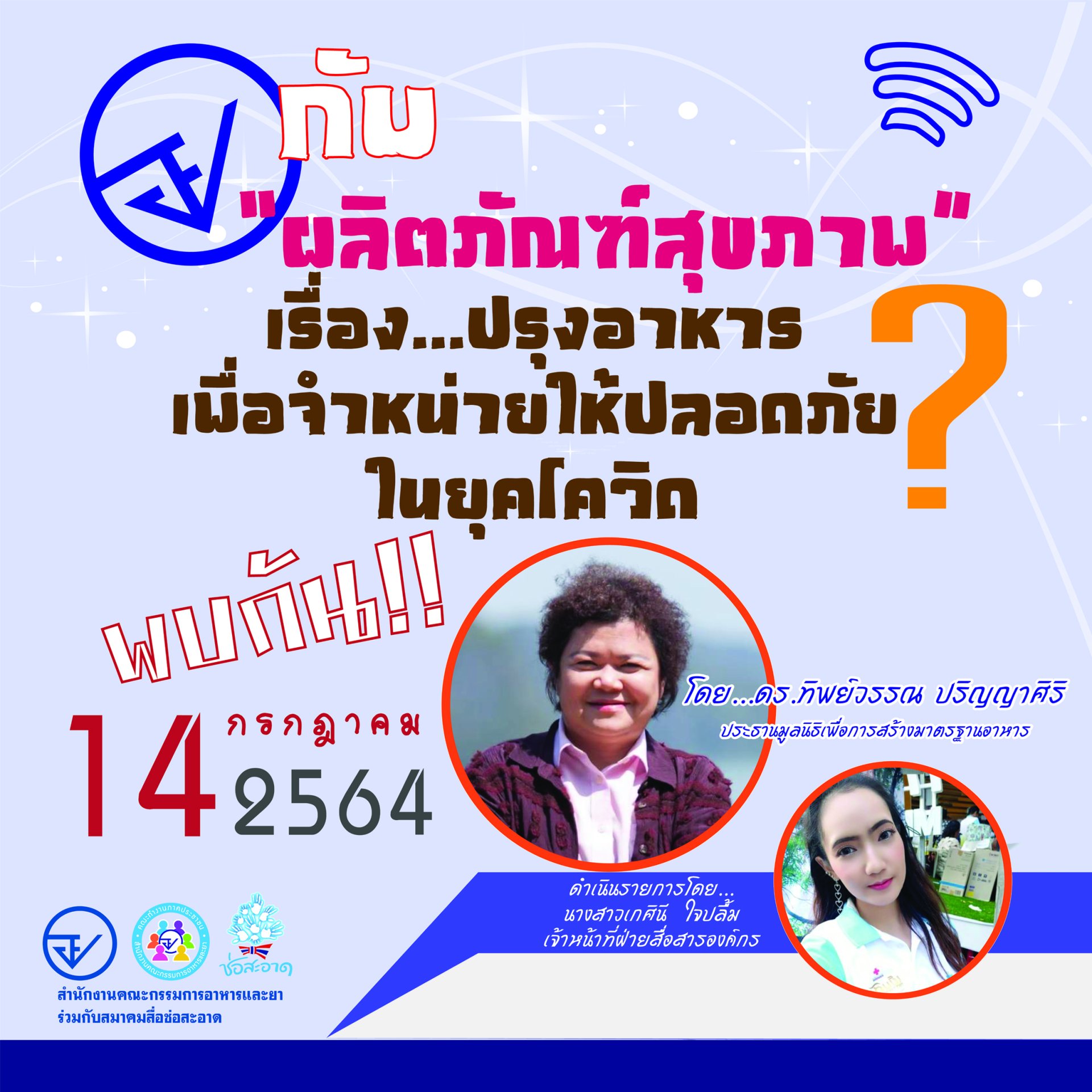 รายการ “อย.กับผลิตภัณฑ์สุขภาพ” วันพุธที่ 14 กรกฎาคม 2564 เวลา 18.00-18.30 น. รายการ “อย.กับผลิตภัณฑ์สุขภาพ” วันพุธที่ 14 กรกฎาคม 2564 เวลา 18.00-18.30 น.