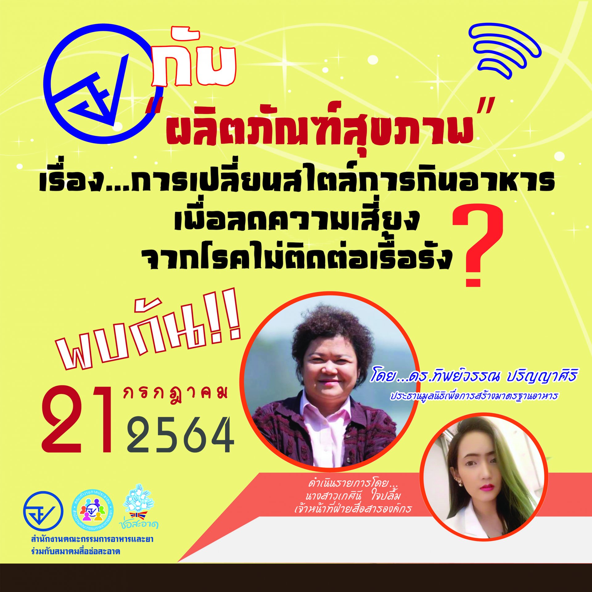 รายการ “อย.กับผลิตภัณฑ์สุขภาพ” วันพุธที่ 21 กรกฎาคม 2564 เวลา 18.00-18.30 น.