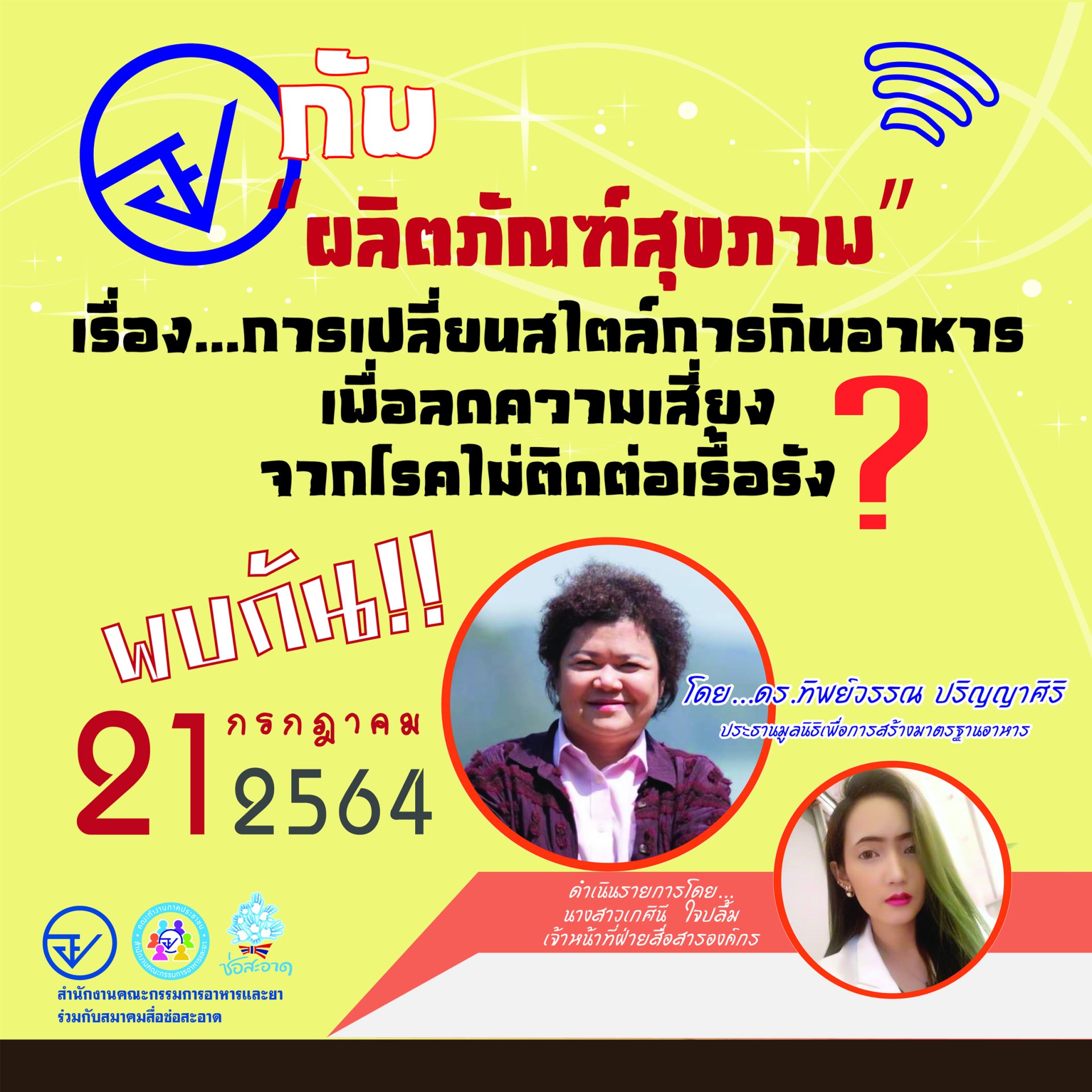 รายการ “อย.กับผลิตภัณฑ์สุขภาพ” วันพุธที่ 21 กรกฎาคม 2564 เวลา 18.00-18.30 น. รายการ “อย.กับผลิตภัณฑ์สุขภาพ” วันพุธที่ 21 กรกฎาคม 2564 เวลา 18.00-18.30 น.