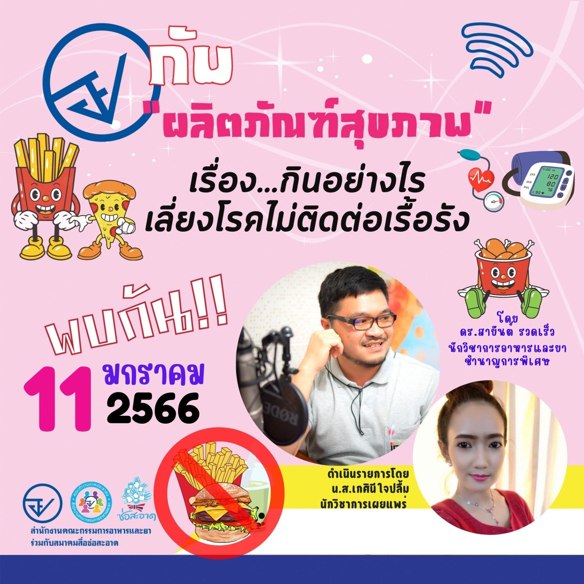 รายการ “อย.กับผลิตภัณฑ์สุขภาพ” วันพุธที่ 11 มกราคม 2566 เวลา 18.00-18.30 น. รายการ “อย.กับผลิตภัณฑ์สุขภาพ” วันพุธที่ 11 มกราคม 2566 เวลา 18.00-18.30 น.