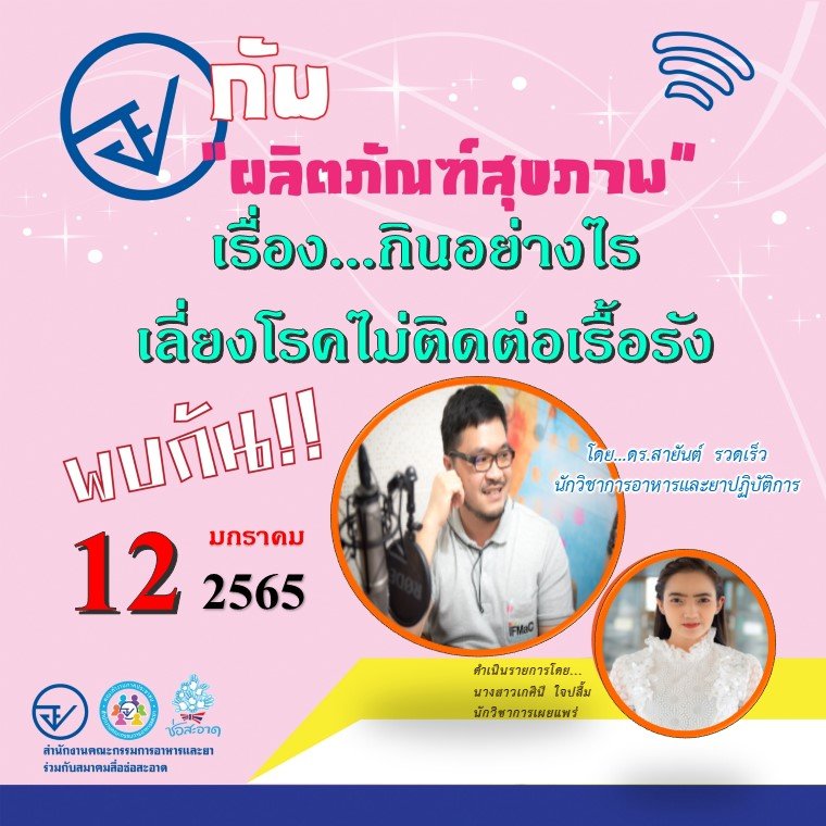 รายการ “อย.กับผลิตภัณฑ์สุขภาพ”  วันพุธที่ 12 มกราคม 2565 เวลา 18.00-18.30 น. รายการ “อย.กับผลิตภัณฑ์สุขภาพ”  วันพุธที่ 12 มกราคม 2565 เวลา 18.00-18.30 น.