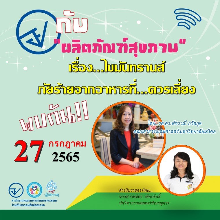 รายการ “อย.กับผลิตภัณฑ์สุขภาพ” วันพุธที่ 27 กรกฎาคม 2565 เวลา 18.00-18.30 น. รายการ “อย.กับผลิตภัณฑ์สุขภาพ” วันพุธที่ 27 กรกฎาคม 2565 เวลา 18.00-18.30 น.