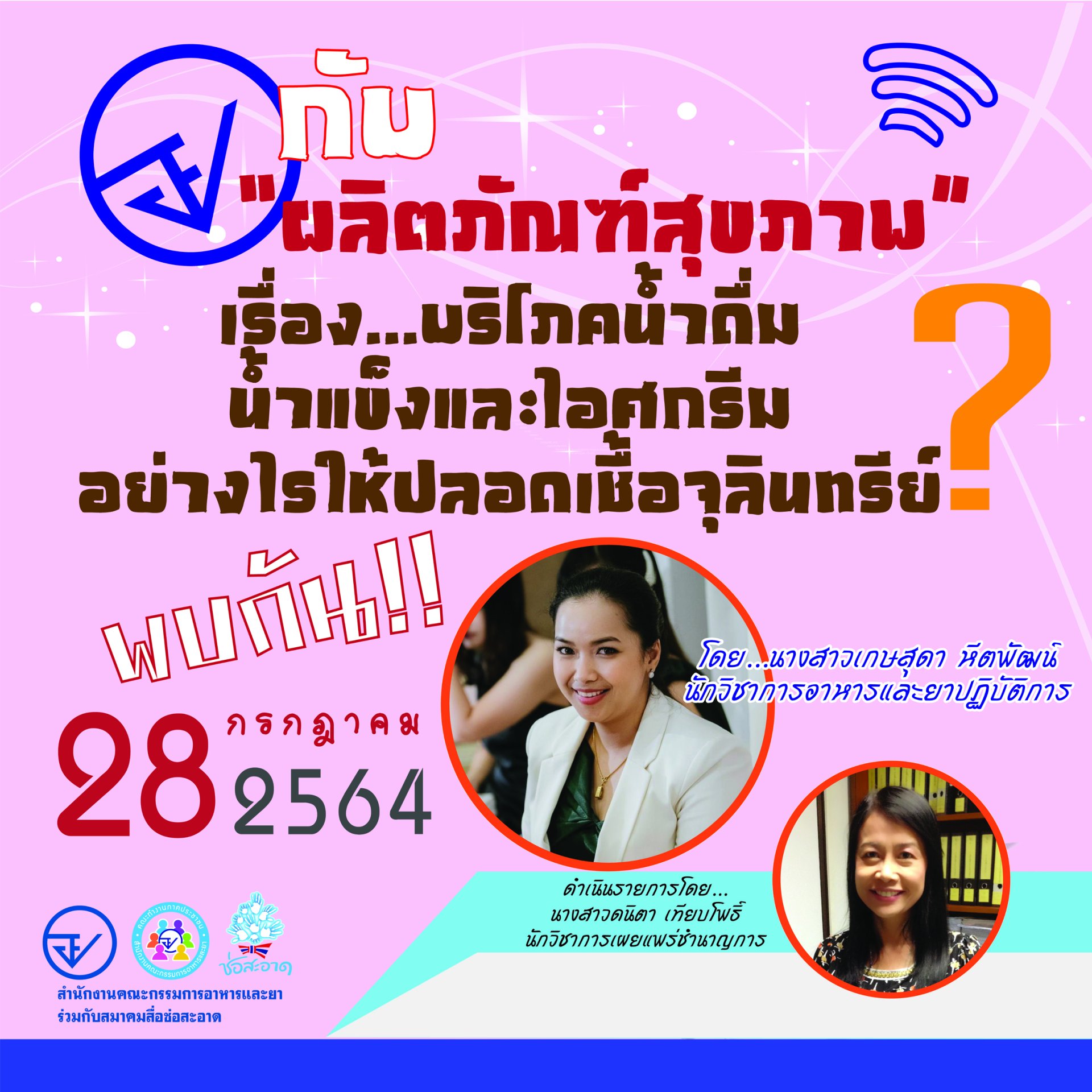 รายการ “อย.กับผลิตภัณฑ์สุขภาพ” วันพุธที่ 28 กรกฎาคม 2564 เวลา 18.00-18.30 น. รายการ “อย.กับผลิตภัณฑ์สุขภาพ” วันพุธที่ 28 กรกฎาคม 2564 เวลา 18.00-18.30 น.