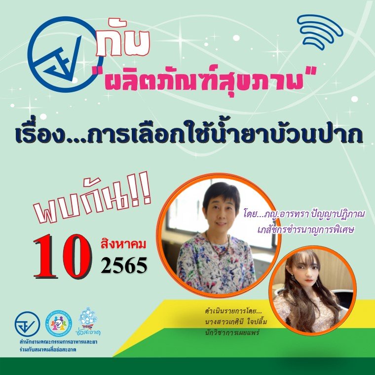 รายการ “อย.กับผลิตภัณฑ์สุขภาพ” วันพุธที่ 10 สิงหาคม 2565 เวลา 18.00-18.30 น. รายการ “อย.กับผลิตภัณฑ์สุขภาพ” วันพุธที่ 10 สิงหาคม 2565 เวลา 18.00-18.30 น.