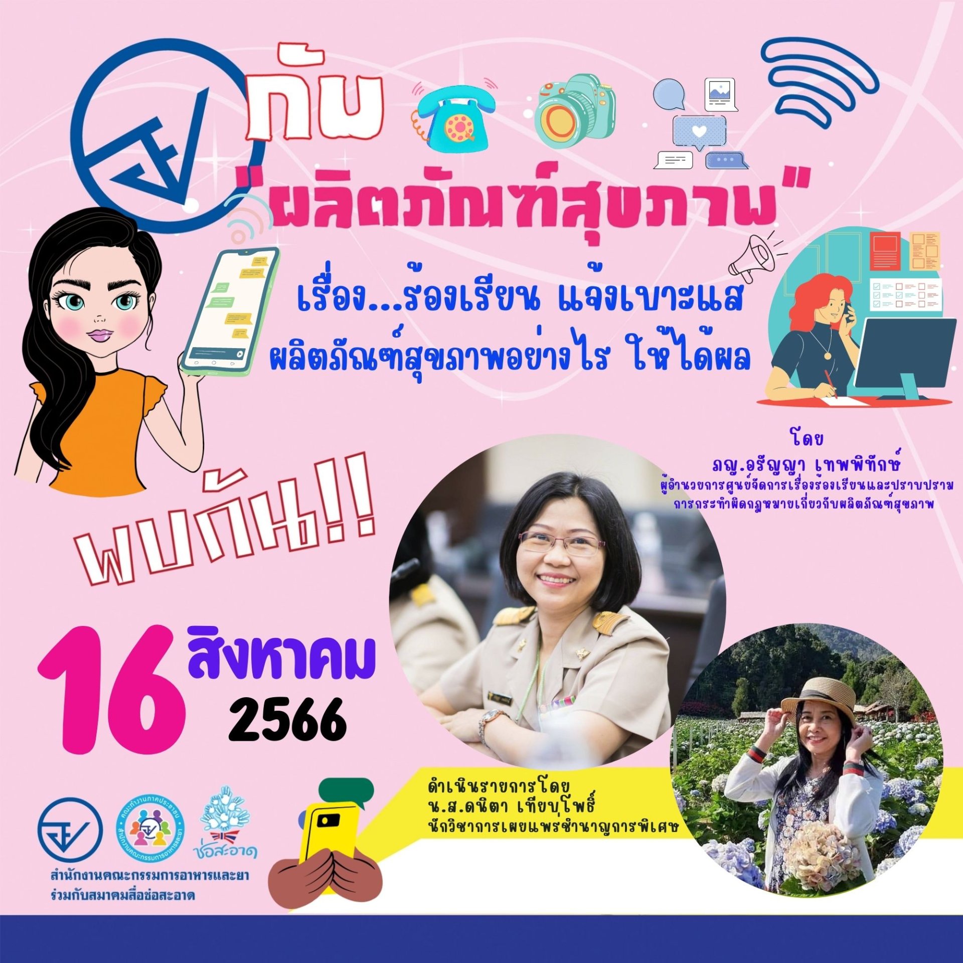 รายการ “อย.กับผลิตภัณฑ์สุขภาพ” วันพุธที่ 16 สิงหาคม 2566 เวลา 18.00-18.30 น. รายการ “อย.กับผลิตภัณฑ์สุขภาพ” วันพุธที่ 16 สิงหาคม 2566 เวลา 18.00-18.30 น.