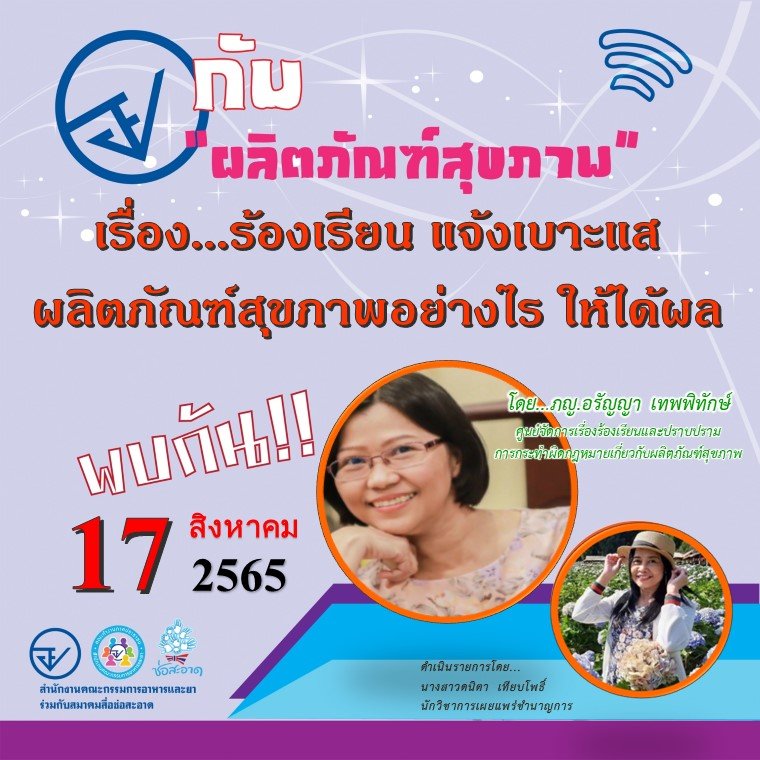 รายการ “อย.กับผลิตภัณฑ์สุขภาพ” วันพุธที่ 17 สิงหาคม 2565 เวลา 18.00-18.30 น. รายการ “อย.กับผลิตภัณฑ์สุขภาพ” วันพุธที่ 17 สิงหาคม 2565 เวลา 18.00-18.30 น.