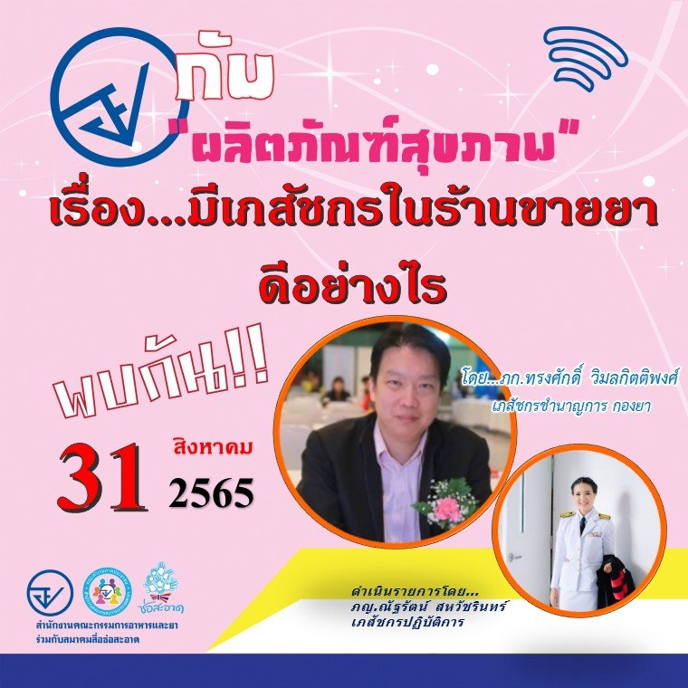 รายการ “อย.กับผลิตภัณฑ์สุขภาพ” วันพุธที่ 31 สิงหาคม 2565 เวลา 18.00-18.30 น. รายการ “อย.กับผลิตภัณฑ์สุขภาพ” วันพุธที่ 31 สิงหาคม 2565 เวลา 18.00-18.30 น.