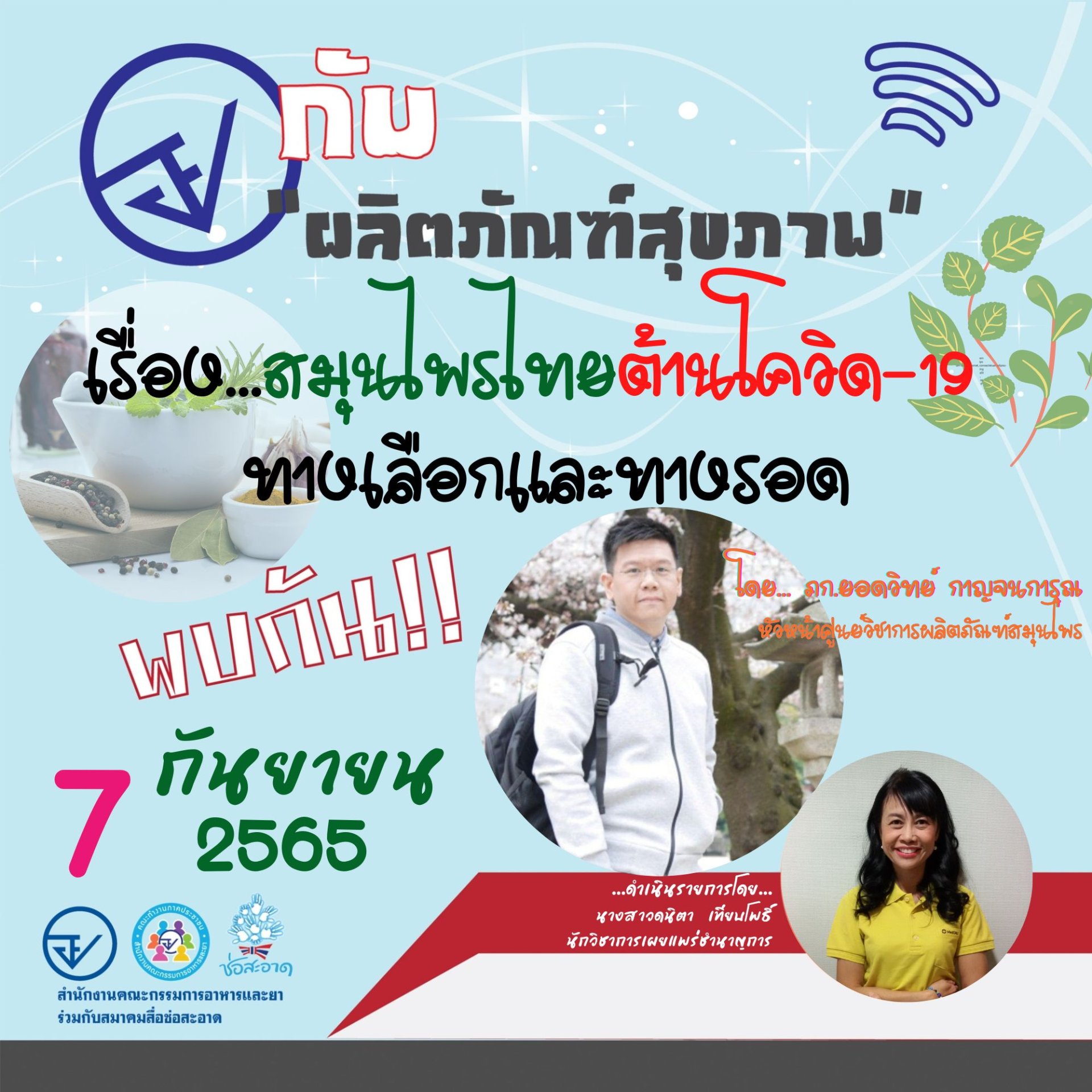 รายการ “อย.กับผลิตภัณฑ์สุขภาพ” วันพุธที่ 7 กันยายน 2565 เวลา 18.00-18.30 น. รายการ “อย.กับผลิตภัณฑ์สุขภาพ” วันพุธที่ 7 กันยายน 2565 เวลา 18.00-18.30 น.