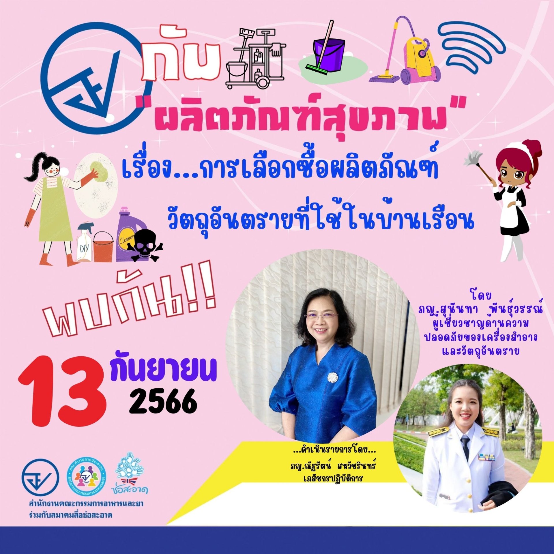 รายการ “อย.กับผลิตภัณฑ์สุขภาพ” วันพุธที่ 13 กันยายน 2566 เวลา 18.00-18.30 น. รายการ “อย.กับผลิตภัณฑ์สุขภาพ” วันพุธที่ 13 กันยายน 2566 เวลา 18.00-18.30 น.