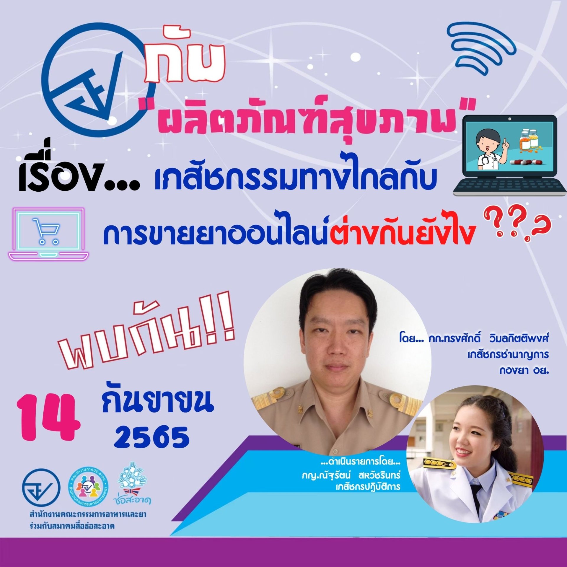 รายการ “อย.กับผลิตภัณฑ์สุขภาพ” วันพุธที่ 14 กันยายน 2565 เวลา 18.00-18.30 น. รายการ “อย.กับผลิตภัณฑ์สุขภาพ” วันพุธที่ 14 กันยายน 2565 เวลา 18.00-18.30 น.