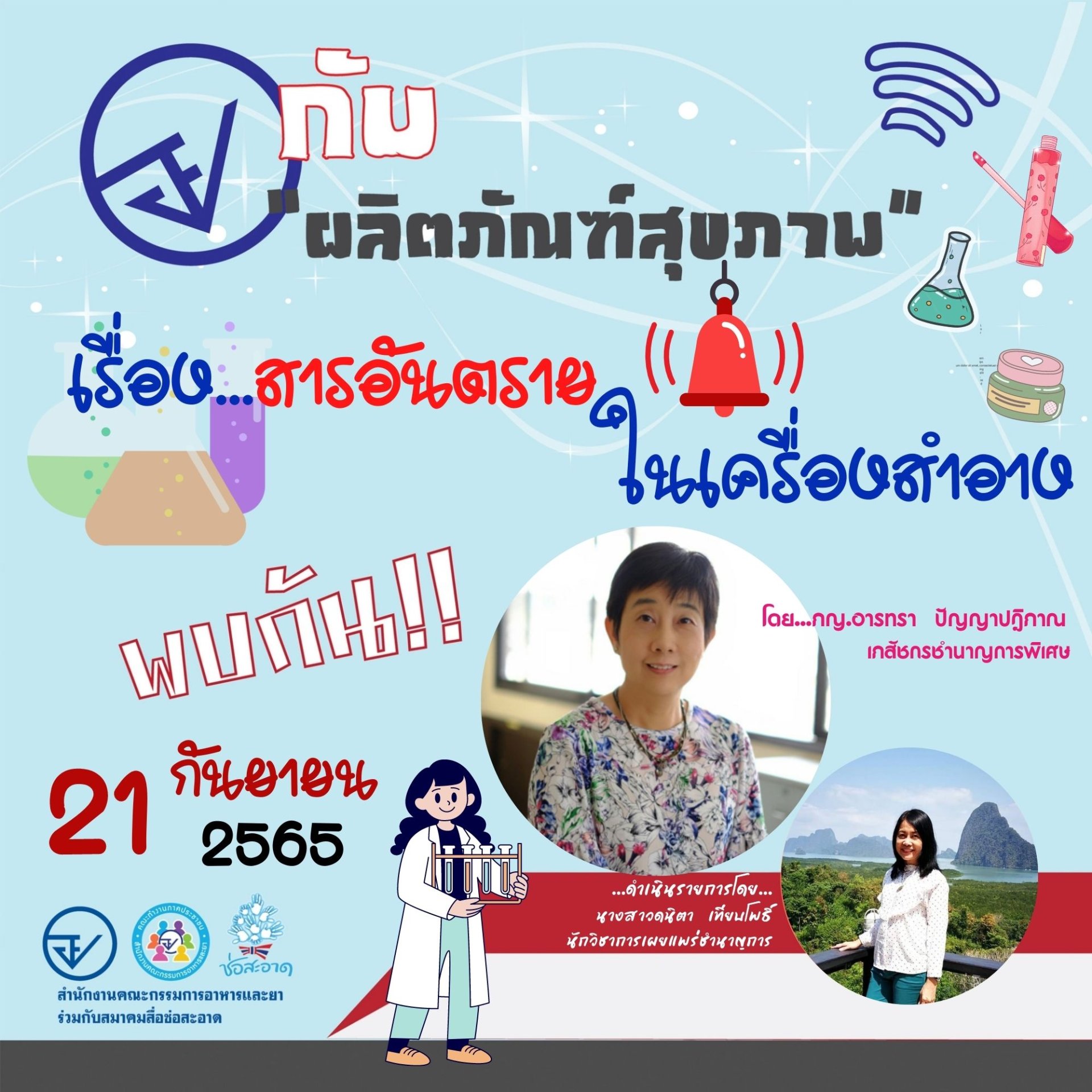รายการ “อย.กับผลิตภัณฑ์สุขภาพ” วันพุธที่ 21 กันยายน 2565 เวลา 18.00-18.30 น. รายการ “อย.กับผลิตภัณฑ์สุขภาพ” วันพุธที่ 21 กันยายน 2565 เวลา 18.00-18.30 น.