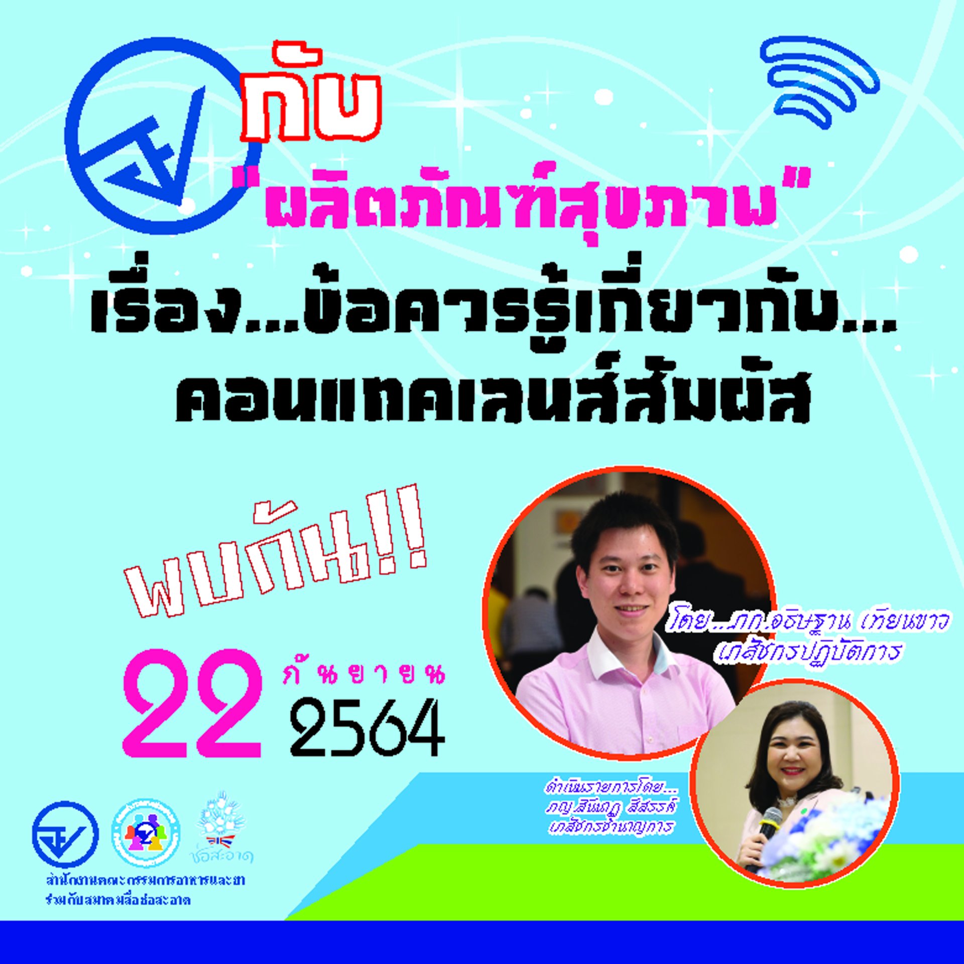 รายการ “อย.กับผลิตภัณฑ์สุขภาพ” วันพุธที่ 22 กันยายน 2564 เวลา 18.00-18.30 น. รายการ “อย.กับผลิตภัณฑ์สุขภาพ” วันพุธที่ 22 กันยายน 2564 เวลา 18.00-18.30 น.