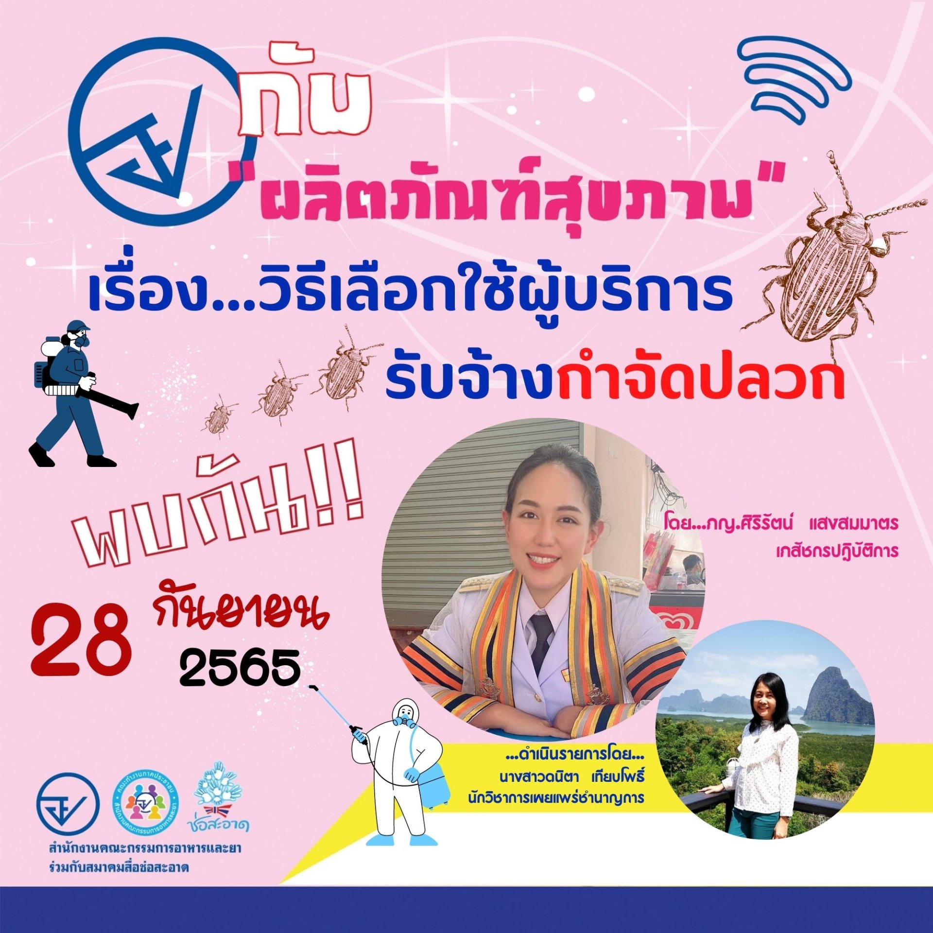 รายการ “อย.กับผลิตภัณฑ์สุขภาพ” วันพุธที่ 28 กันยายน 2565 เวลา 18.00-18.30 น. รายการ “อย.กับผลิตภัณฑ์สุขภาพ” วันพุธที่ 28 กันยายน 2565 เวลา 18.00-18.30 น.