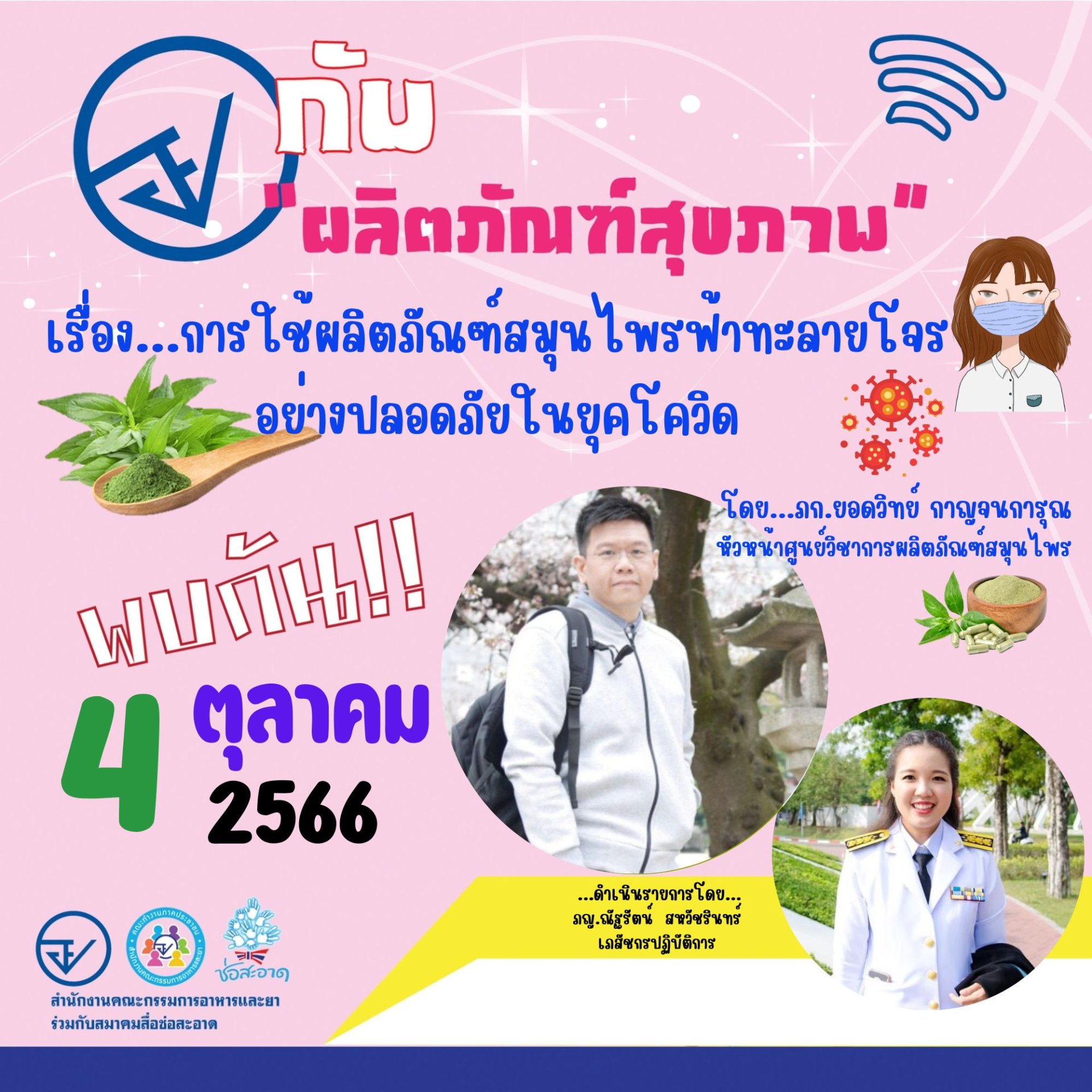 รายการ "อย.กับผลิตภัณฑ์สุขภาพ" วันพุธที่ 4 ตุลาคม 2566 เวลา 19.30-20.00 น. รายการ "อย.กับผลิตภัณฑ์สุขภาพ" วันพุธที่ 4 ตุลาคม 2566 เวลา 19.30-20.00 น.