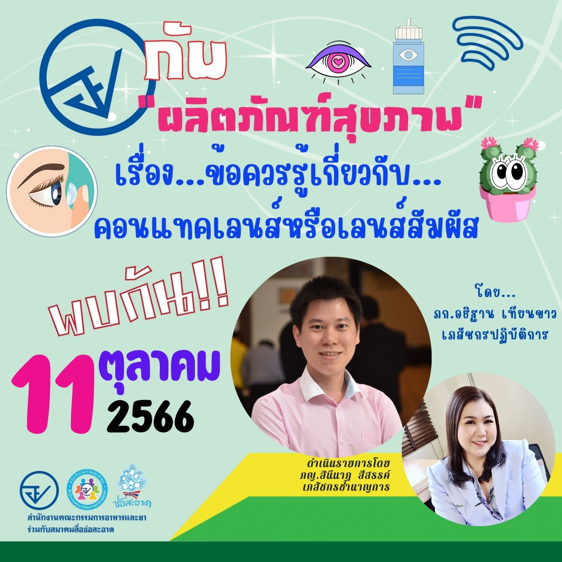 รายการ "อย.กับผลิตภัณฑ์สุขภาพ" วันพุธที่ 11 ตุลาคม 2566 เวลา 19.30-20.00 น. รายการ "อย.กับผลิตภัณฑ์สุขภาพ" วันพุธที่ 11 ตุลาคม 2566 เวลา 19.30-20.00 น.