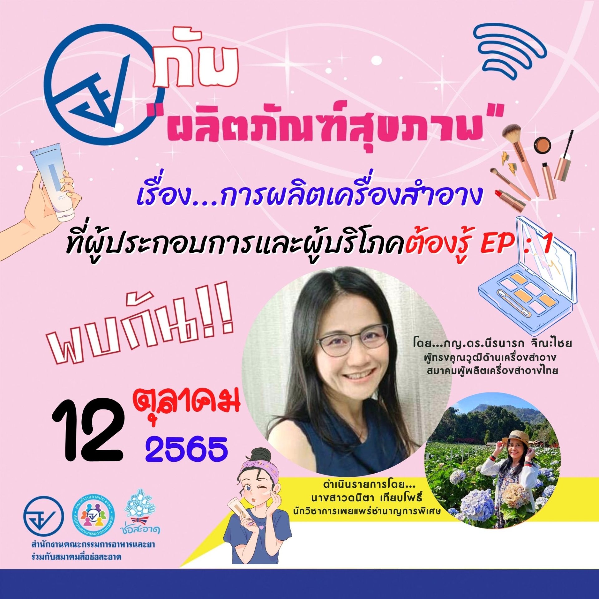 รายการ “อย.กับผลิตภัณฑ์สุขภาพ” วันพุธที่ 12 ตุลาคม 2565 เวลา 18.00-18.30 น.