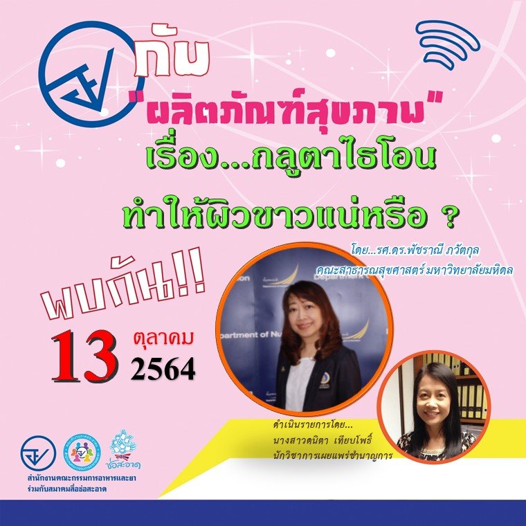รายการ “อย.กับผลิตภัณฑ์สุขภาพ” วันพุธที่ 13 ตุลาคม 2564 เวลา 18.00-18.30 น. รายการ “อย.กับผลิตภัณฑ์สุขภาพ” วันพุธที่ 13 ตุลาคม 2564 เวลา 18.00-18.30 น.