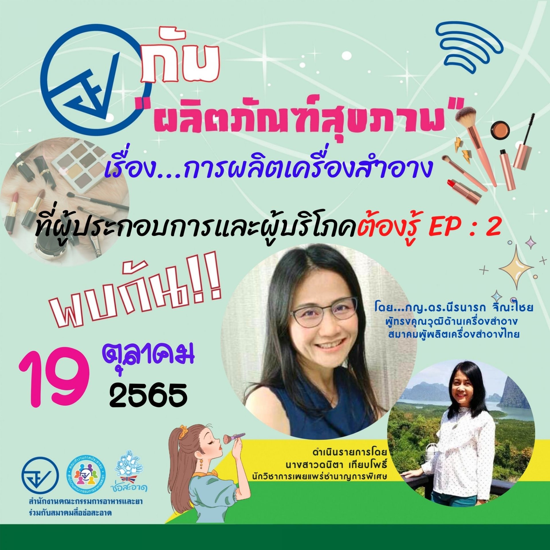 รายการ “อย.กับผลิตภัณฑ์สุขภาพ” วันพุธที่ 19 ตุลาคม 2565 เวลา 18.00-18.30 น.