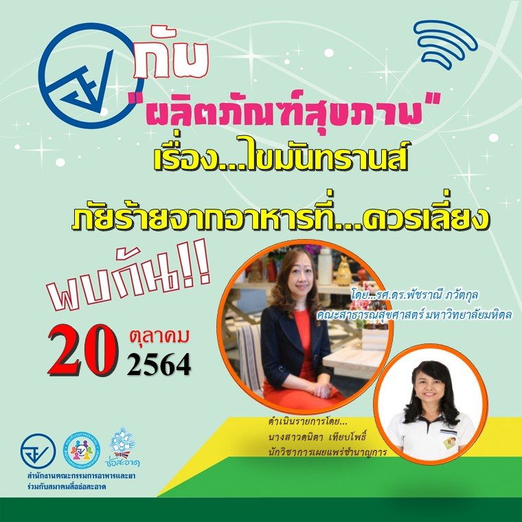 รายการ “อย.กับผลิตภัณฑ์สุขภาพ” วันพุธที่ 20 ตุลาคม 2564 เวลา 18.00-18.30 น. รายการ “อย.กับผลิตภัณฑ์สุขภาพ” วันพุธที่ 20 ตุลาคม 2564 เวลา 18.00-18.30 น.