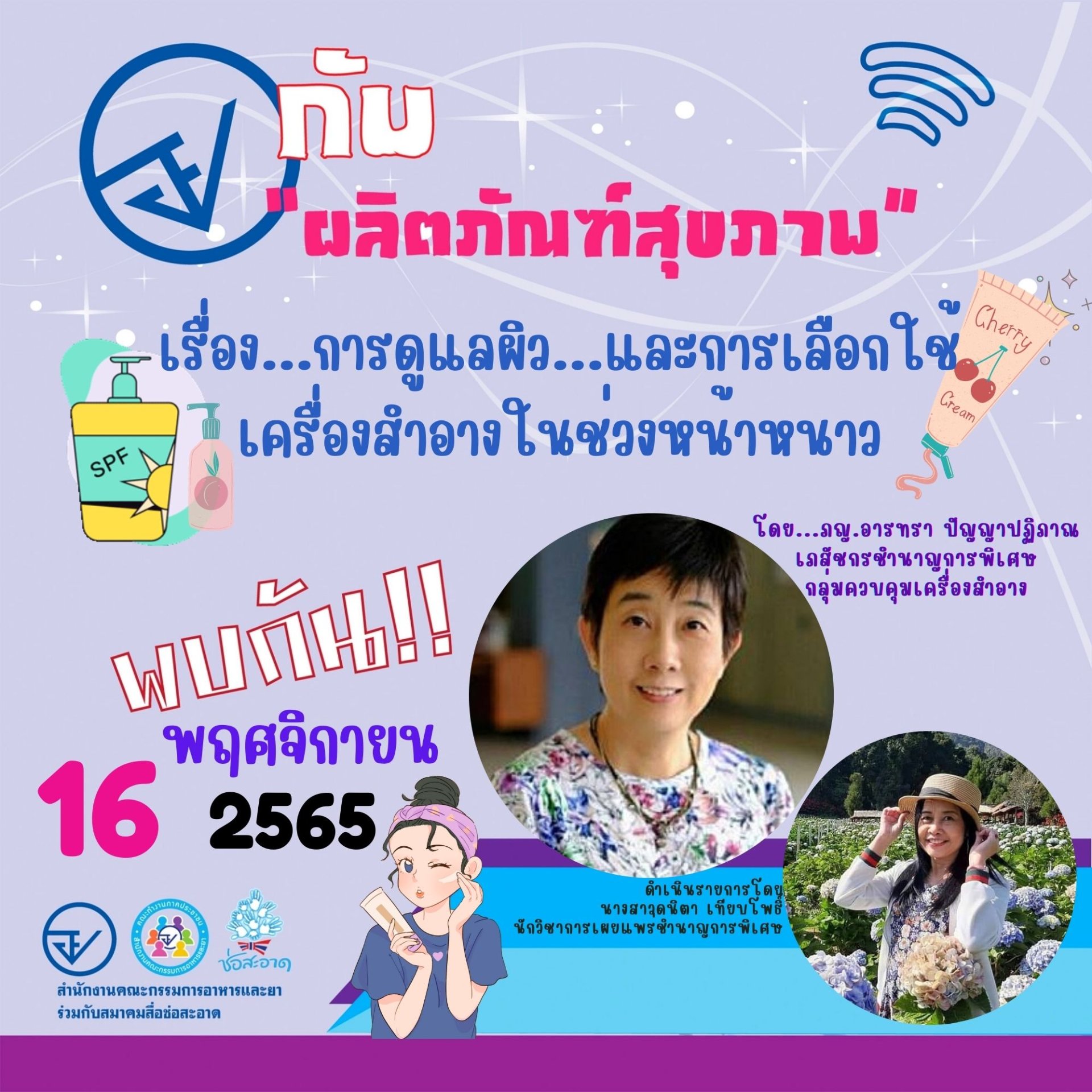 รายการ “อย.กับผลิตภัณฑ์สุขภาพ” วันพุธที่ 16 พฤศจิกายน 2565 เวลา 18.00-18.30 น. รายการ “อย.กับผลิตภัณฑ์สุขภาพ” วันพุธที่ 16 พฤศจิกายน 2565 เวลา 18.00-18.30 น.