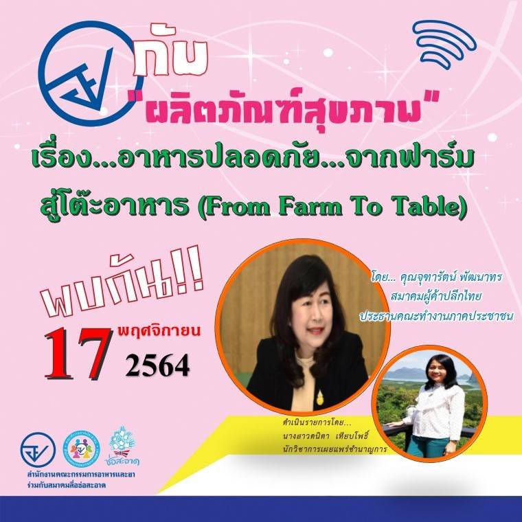 รายการ “อย.กับผลิตภัณฑ์สุขภาพ” วันพุธที่ 17 พฤศจิกายน 2564 เวลา 18.00-18.30 น. รายการ “อย.กับผลิตภัณฑ์สุขภาพ” วันพุธที่ 17 พฤศจิกายน 2564 เวลา 18.00-18.30 น.