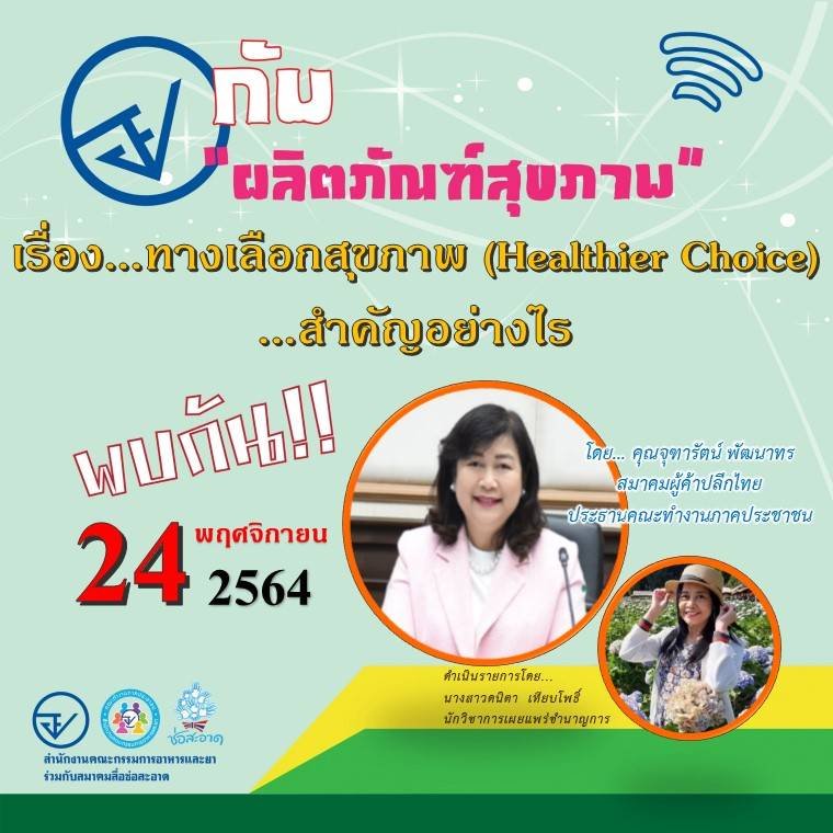 รายการ “อย.กับผลิตภัณฑ์สุขภาพ” วันพุธที่ 24 พฤศจิกายน 2564 เวลา 18.00-18.30 น. รายการ “อย.กับผลิตภัณฑ์สุขภาพ” วันพุธที่ 24 พฤศจิกายน 2564 เวลา 18.00-18.30 น.