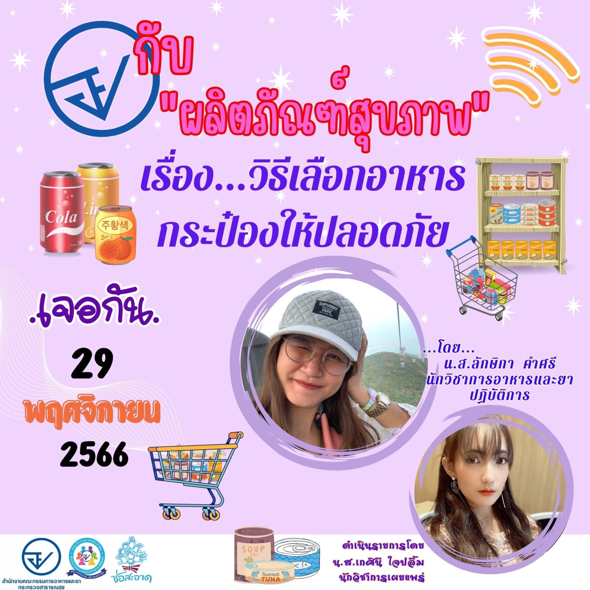 รายการ "อย.กับผลิตภัณฑ์สุขภาพ" วันพุธที่ 29 พฤศจิกายน 2566 เวลา 19.30-20.00 น. รายการ "อย.กับผลิตภัณฑ์สุขภาพ" วันพุธที่ 29 พฤศจิกายน 2566 เวลา 19.30-20.00 น.