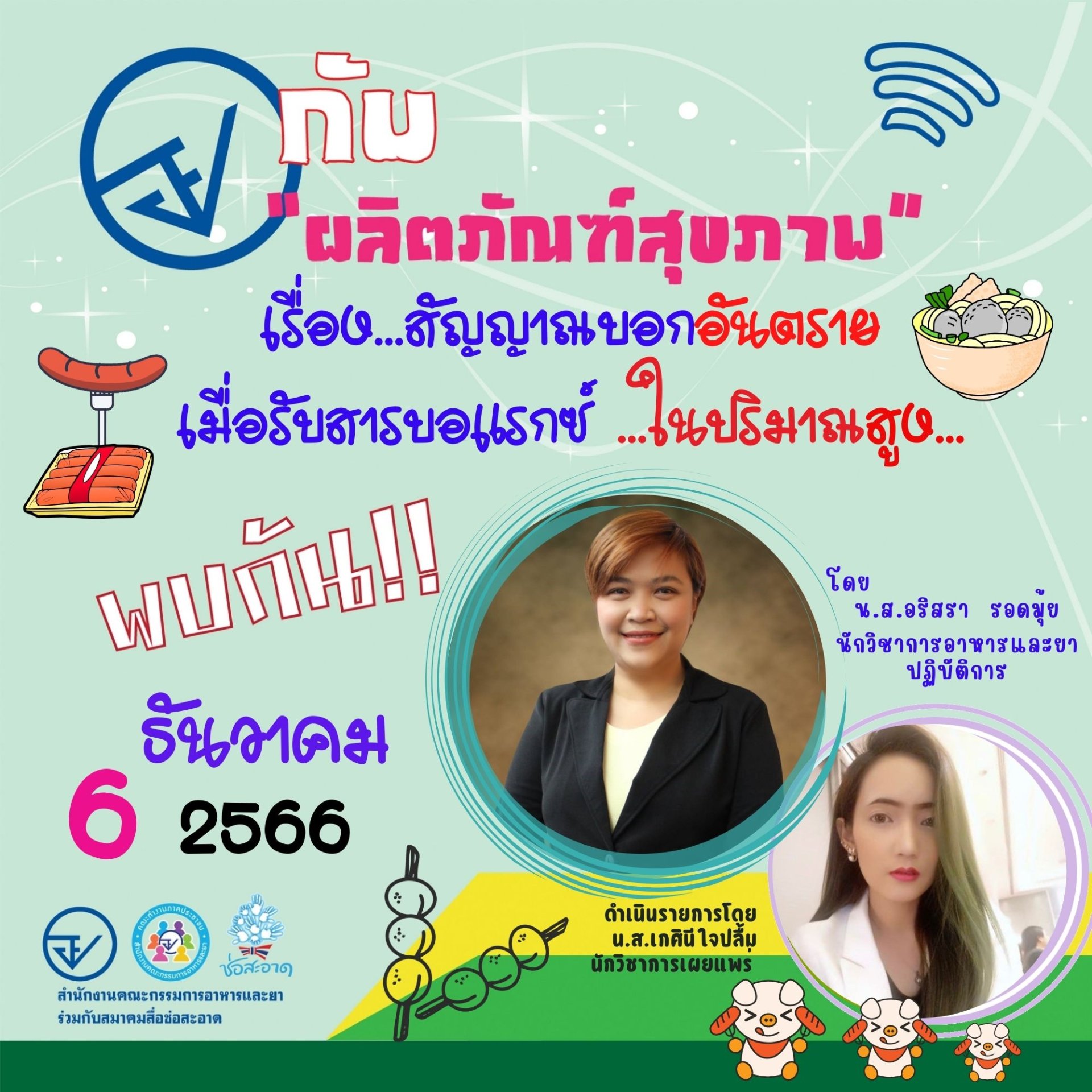 รายการ "อย.กับผลิตภัณฑ์สุขภาพ" วันพุธที่ 6 ธันวาคม 2566 เวลา 19.30-20.00 น. รายการ "อย.กับผลิตภัณฑ์สุขภาพ" วันพุธที่ 6 ธันวาคม 2566 เวลา 19.30-20.00 น.