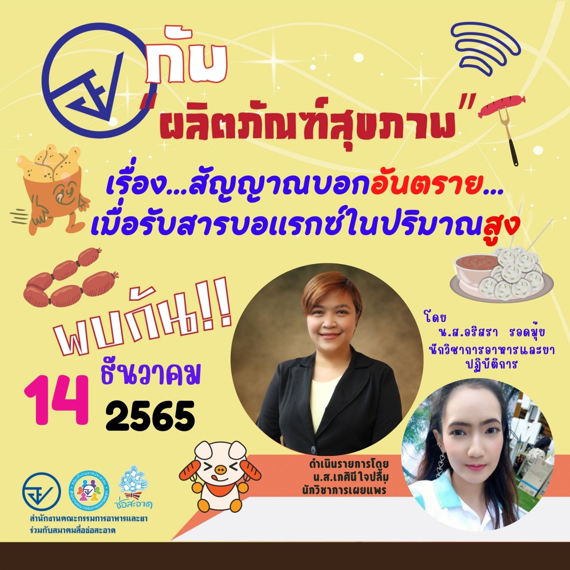 รายการ “อย.กับผลิตภัณฑ์สุขภาพ” วันพุธที่ 14 ธันวาคม 2565 เวลา 18.00-18.30 น. รายการ “อย.กับผลิตภัณฑ์สุขภาพ” วันพุธที่ 14 ธันวาคม 2565 เวลา 18.00-18.30 น.