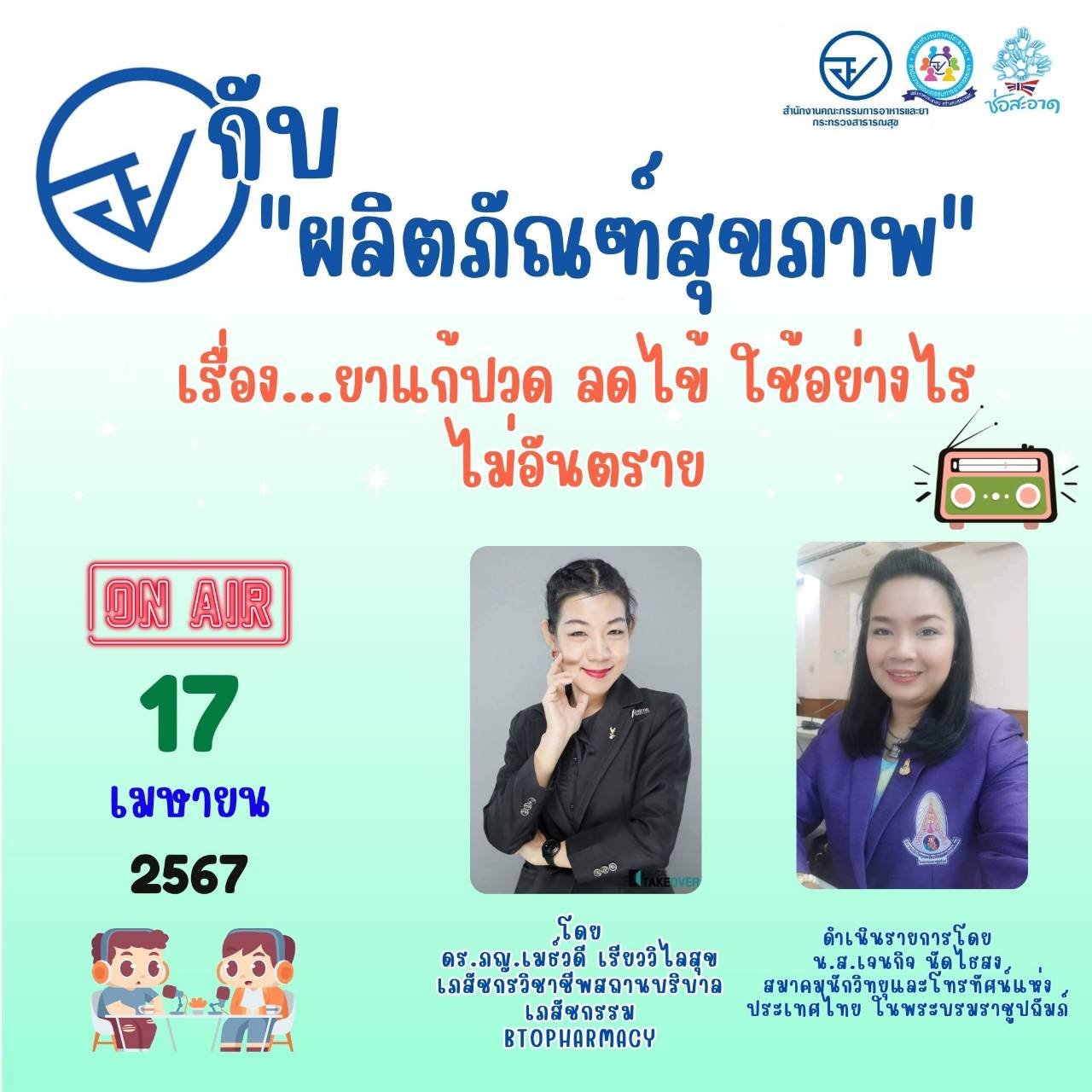 รายการ "อย.กับผลิตภัณฑ์สุขภาพ" วันพุธที่ 17 เมษายน 2567 เวลา 18.00-18.30 น. รายการ "อย.กับผลิตภัณฑ์สุขภาพ" วันพุธที่ 17 เมษายน 2567 เวลา 18.00-18.30 น.