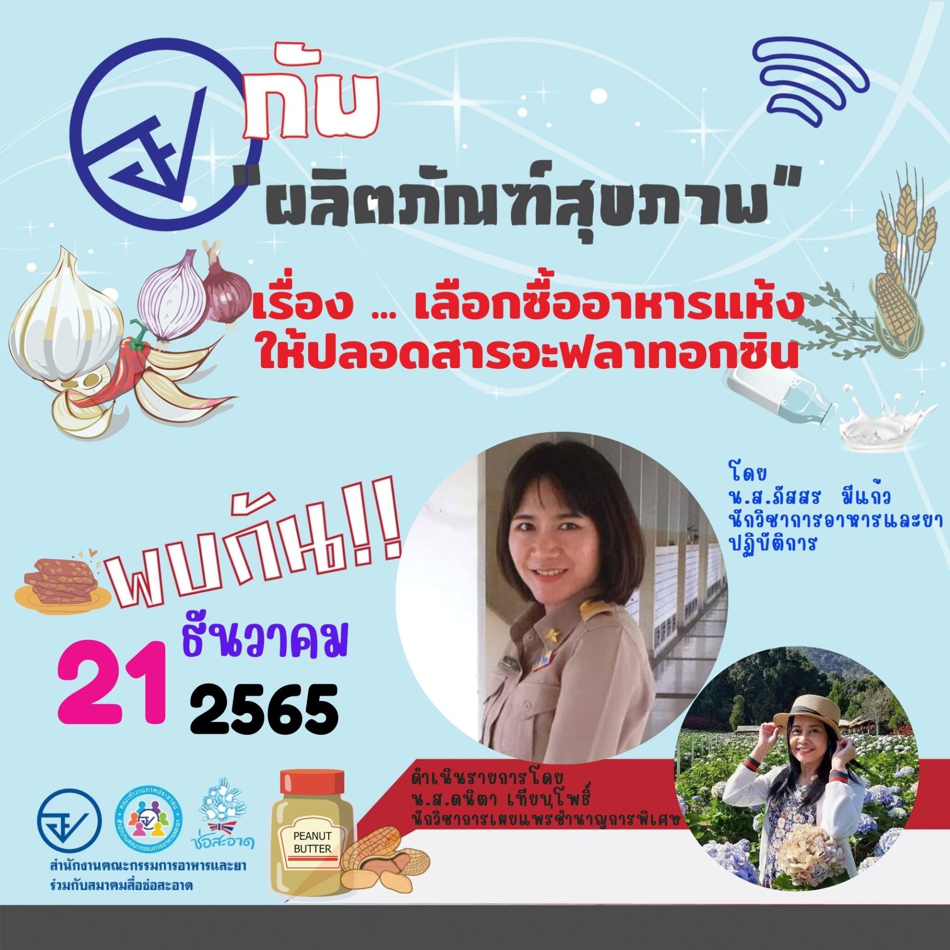 รายการ “อย.กับผลิตภัณฑ์สุขภาพ” วันพุธที่ 21 ธันวาคม 2565 เวลา 18.00-18.30 น. รายการ “อย.กับผลิตภัณฑ์สุขภาพ” วันพุธที่ 21 ธันวาคม 2565 เวลา 18.00-18.30 น.