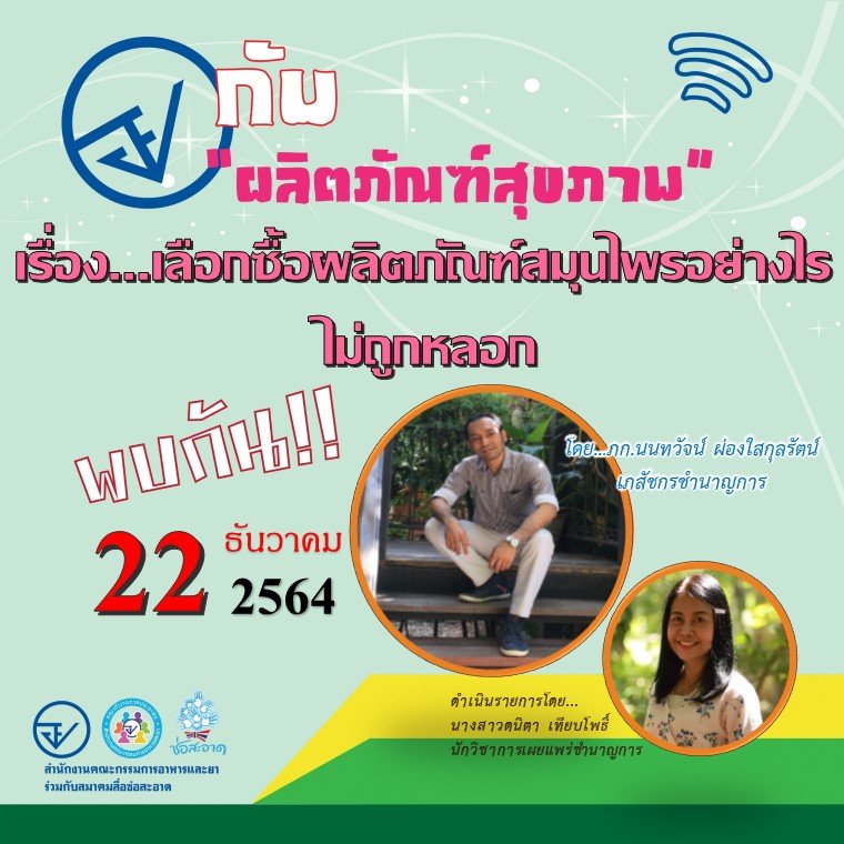 รายการ “อย.กับผลิตภัณฑ์สุขภาพ” วันพุธที่ 22 ธันวาคม 2564 เวลา 18.00-18.30 น. รายการ “อย.กับผลิตภัณฑ์สุขภาพ” วันพุธที่ 22 ธันวาคม 2564 เวลา 18.00-18.30 น.