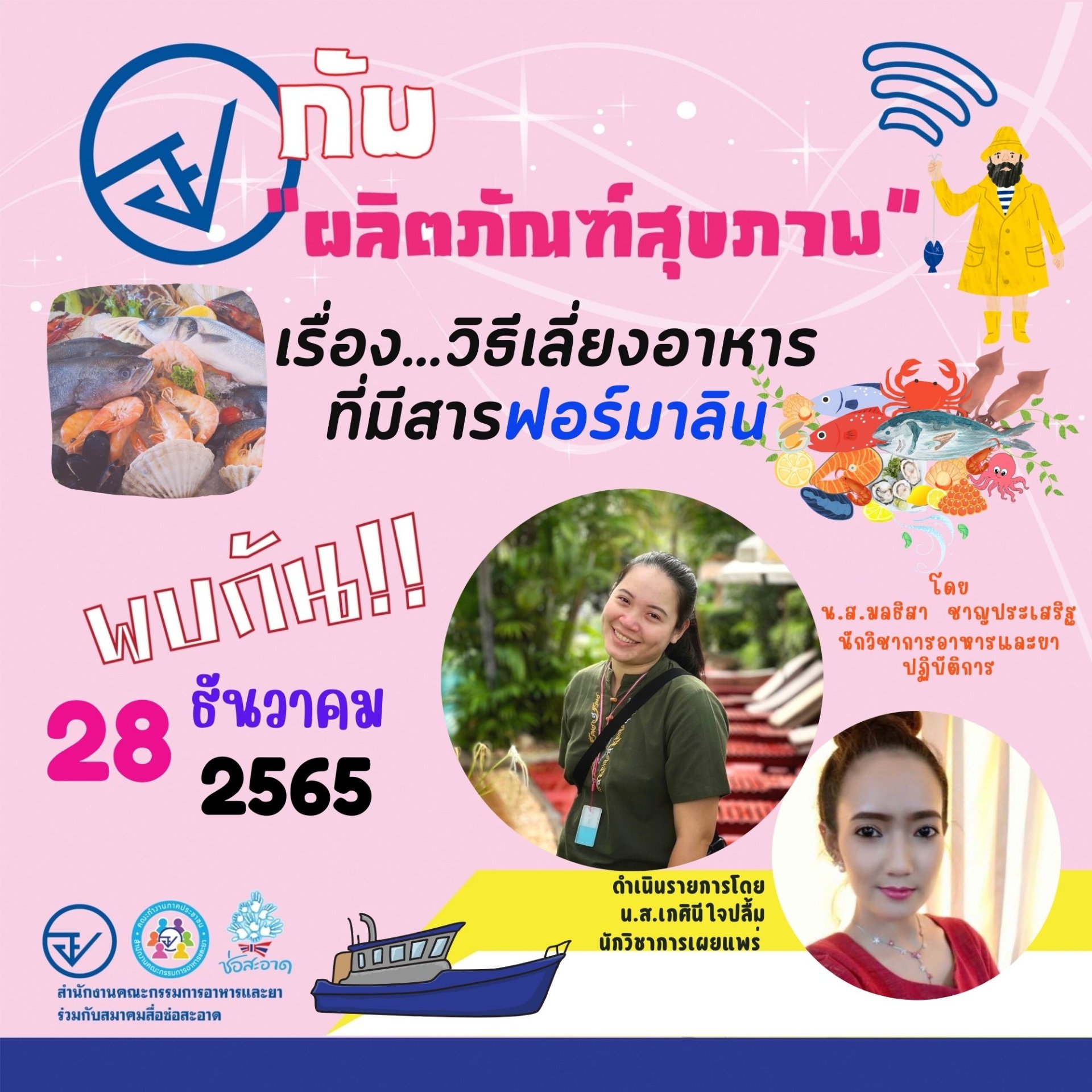 รายการ “อย.กับผลิตภัณฑ์สุขภาพ” วันพุธที่ 28 ธันวาคม 2565 เวลา 18.00-18.30 น. รายการ “อย.กับผลิตภัณฑ์สุขภาพ” วันพุธที่ 28 ธันวาคม 2565 เวลา 18.00-18.30 น.