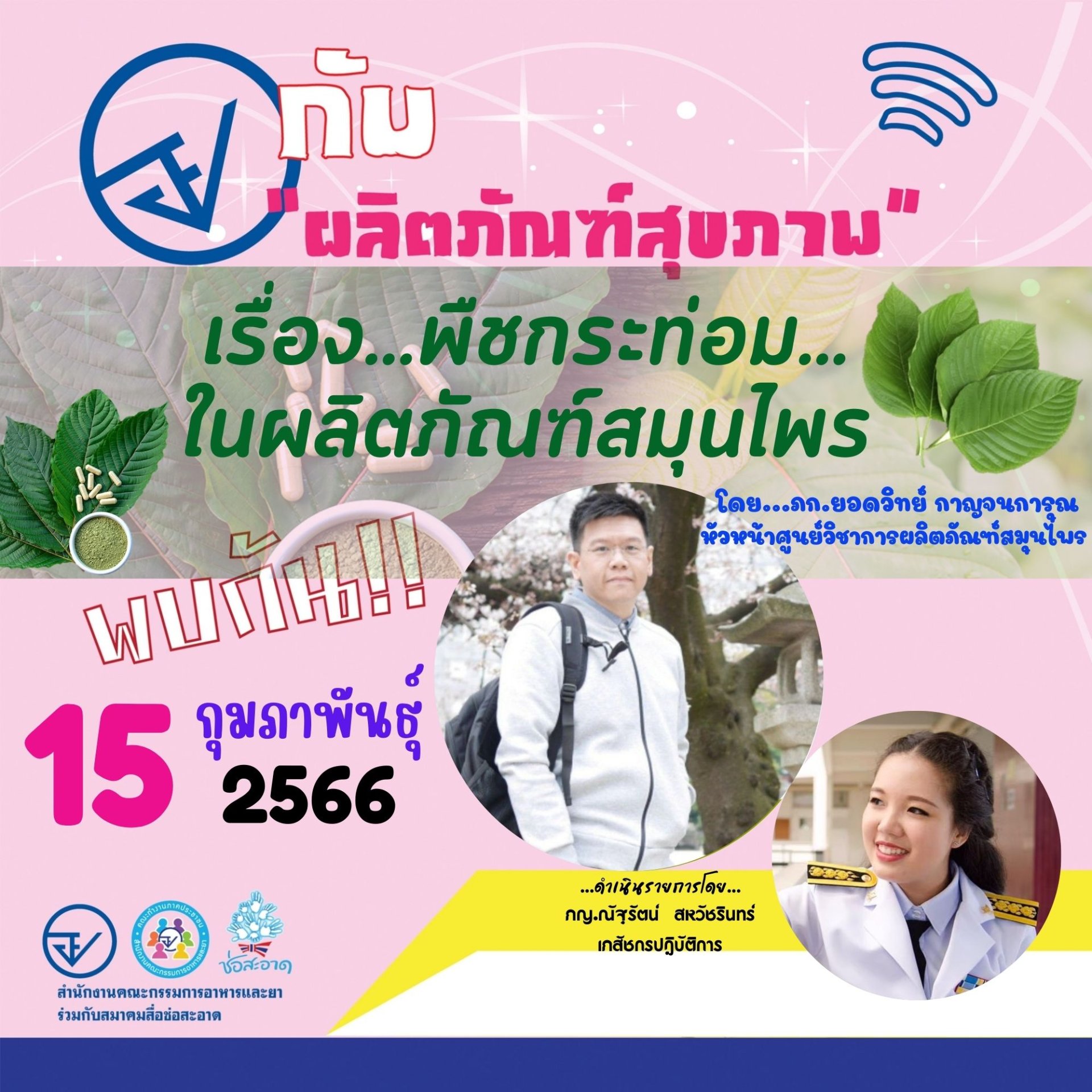 รายการ “อย.กับผลิตภัณฑ์สุขภาพ” วันพุธที่ 15 กุมภาพันธ์ 2566 เวลา 18.00-18.30 น. รายการ “อย.กับผลิตภัณฑ์สุขภาพ” วันพุธที่ 15 กุมภาพันธ์ 2566 เวลา 18.00-18.30 น.
