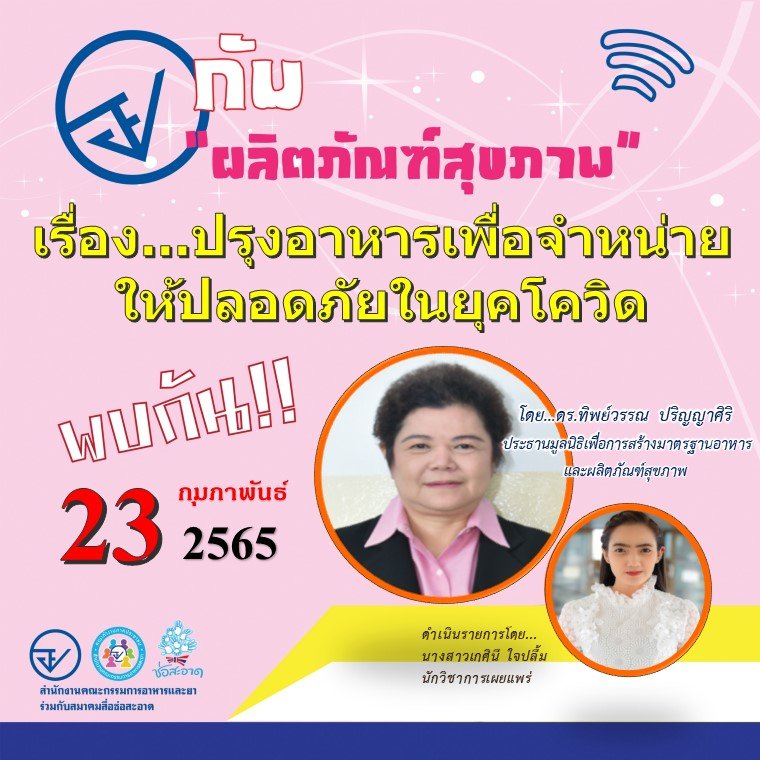 รายการ “อย.กับผลิตภัณฑ์สุขภาพ” วันพุธที่ 23 กุมภาพันธ์ 2565 เวลา 18.00-18.30 น. รายการ “อย.กับผลิตภัณฑ์สุขภาพ” วันพุธที่ 23 กุมภาพันธ์ 2565 เวลา 18.00-18.30 น.