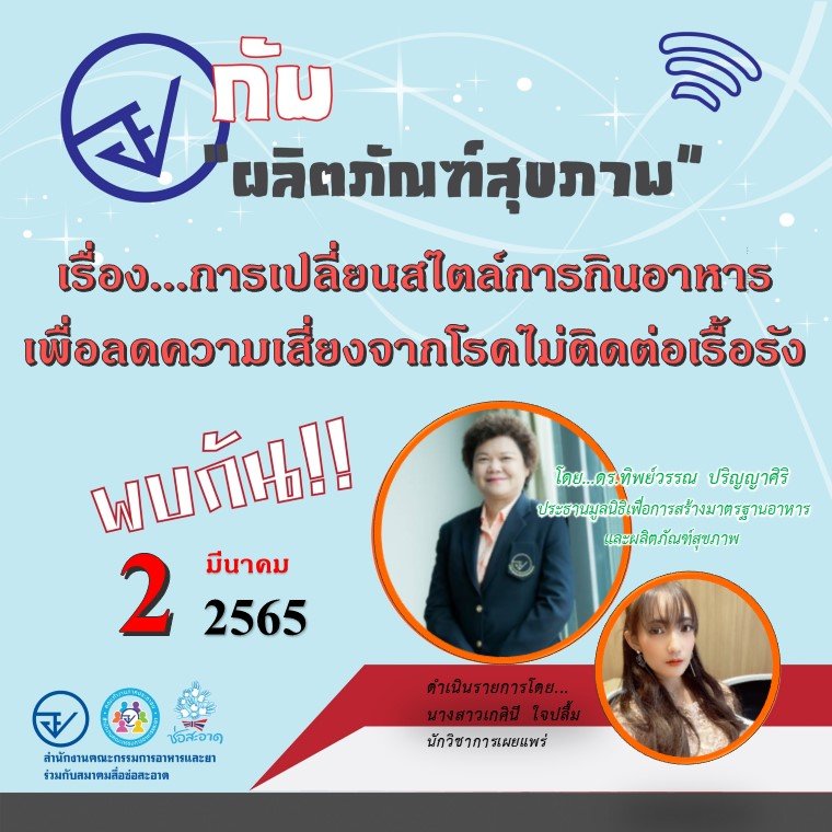 รายการ “อย.กับผลิตภัณฑ์สุขภาพ” วันพุธที่ 2 มีนาคม 2565 เวลา 18.00-18.30 น.