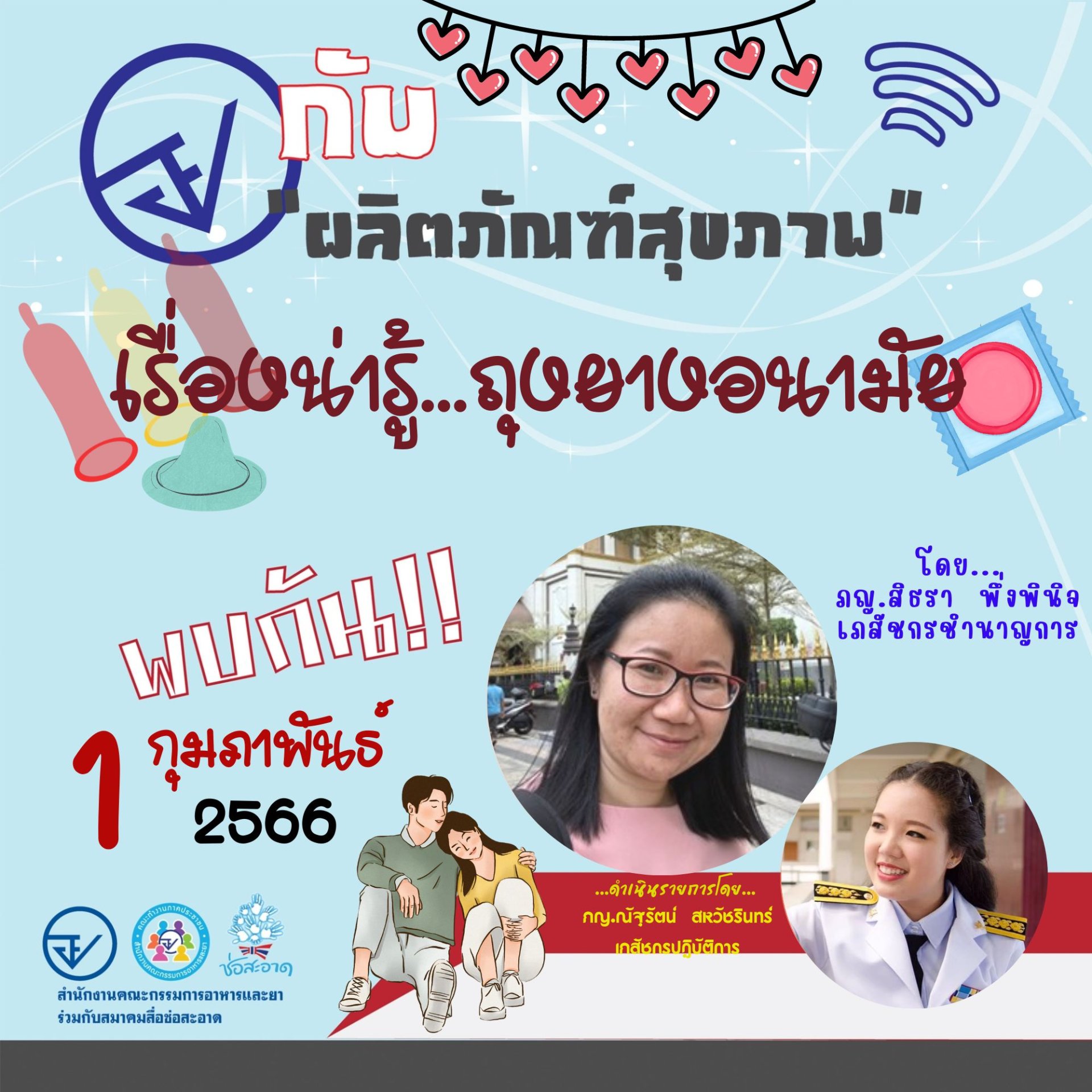 รายการ “อย.กับผลิตภัณฑ์สุขภาพ” วันพุธที่ 1 กุมภาพันธ์ 2566 เวลา 18.00-18.30 น. รายการ “อย.กับผลิตภัณฑ์สุขภาพ” วันพุธที่ 1 กุมภาพันธ์ 2566 เวลา 18.00-18.30 น.