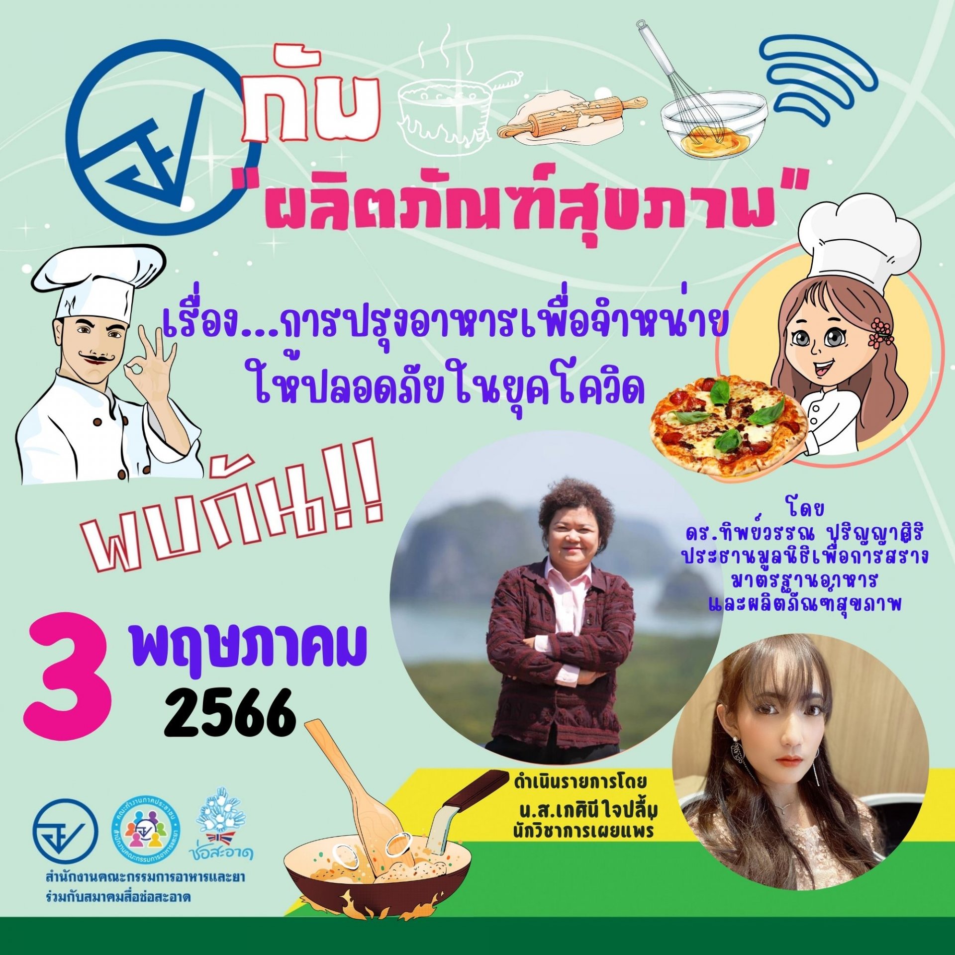 รายการ “อย.กับผลิตภัณฑ์สุขภาพ” วันพุธที่ 3 เมษายน 2566 เวลา 18.00-18.30 น.