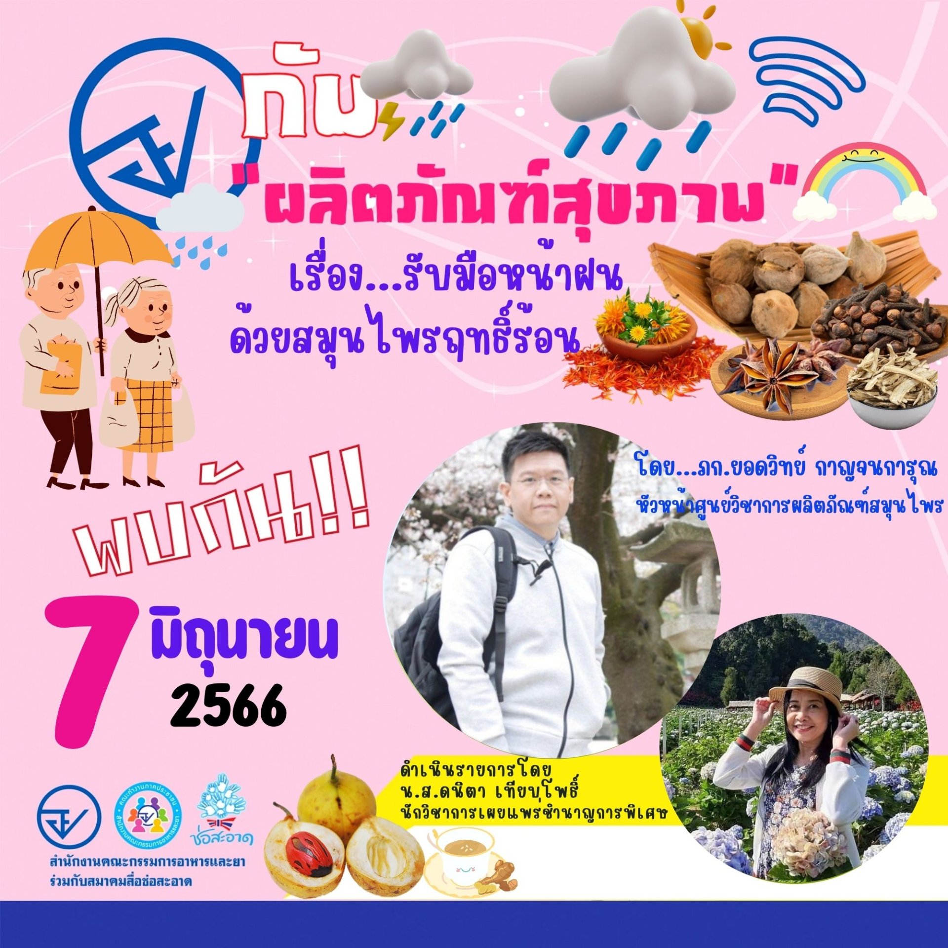 รายการ “อย.กับผลิตภัณฑ์สุขภาพ” วันพุธที่ 7 มิถุนายน 2566 เวลา 18.00-18.30 น. รายการ “อย.กับผลิตภัณฑ์สุขภาพ” วันพุธที่ 7 มิถุนายน 2566 เวลา 18.00-18.30 น.