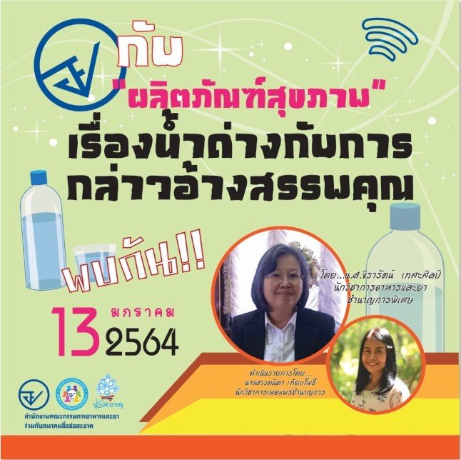 รายการ “อย.กับผลิตภัณฑ์สุขภาพ” วันพุธที่ 13 มกราคม 2564 เวลา 18.00-18.30 น. รายการ “อย.กับผลิตภัณฑ์สุขภาพ” วันพุธที่ 13 มกราคม 2564 เวลา 18.00-18.30 น.