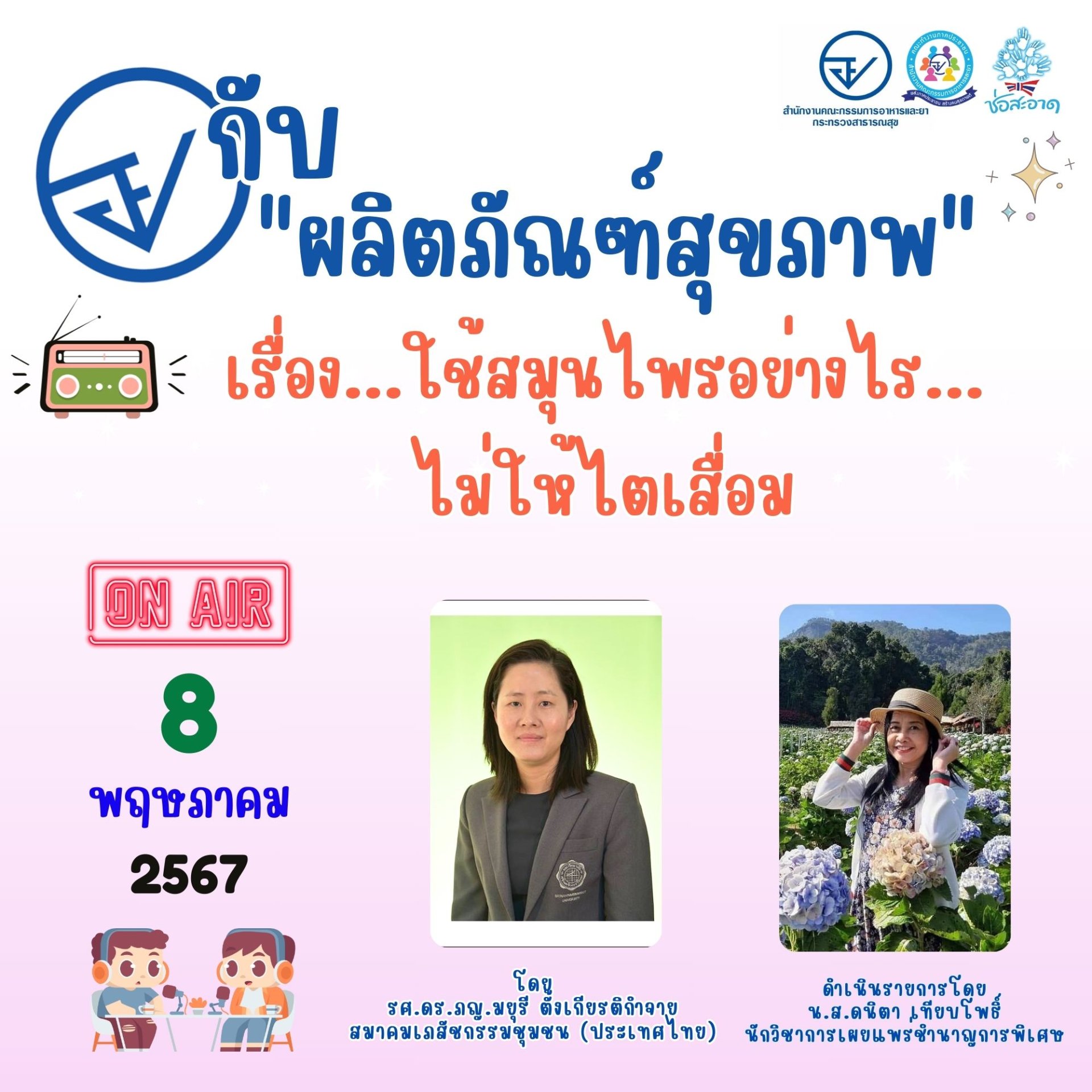 รายการ "อย.กับผลิตภัณฑ์สุขภาพ" วันพุธที่ 8 พฤษภาคม 2567 เวลา 18.00-18.30 น. รายการ "อย.กับผลิตภัณฑ์สุขภาพ" วันพุธที่ 8 พฤษภาคม 2567 เวลา 18.00-18.30 น.