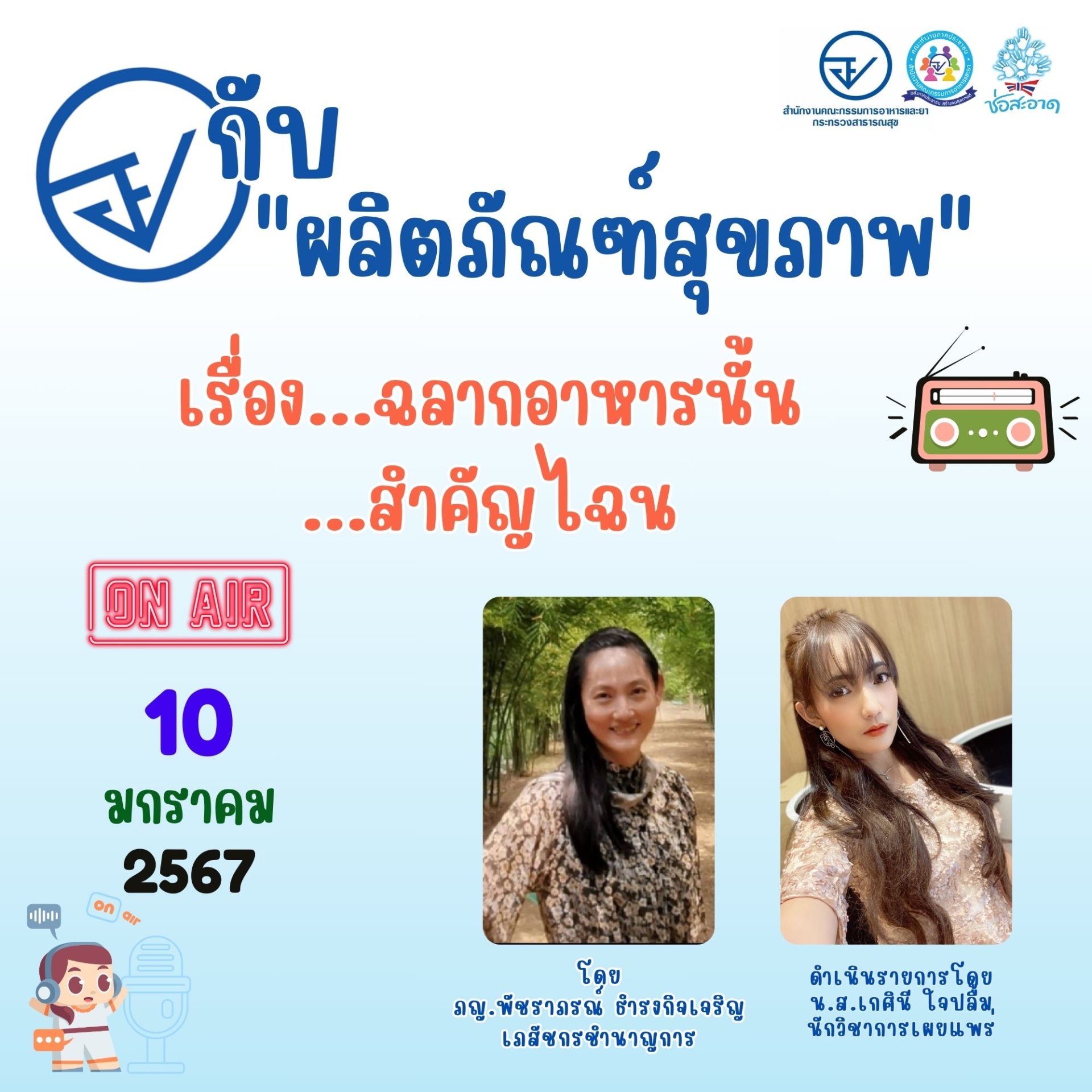รายการ "อย.กับผลิตภัณฑ์สุขภาพ" วันพุธที่ 10 มกราคม 2567 เวลา 19.30-20.00 น. รายการ "อย.กับผลิตภัณฑ์สุขภาพ" วันพุธที่ 10 มกราคม 2567 เวลา 19.30-20.00 น.